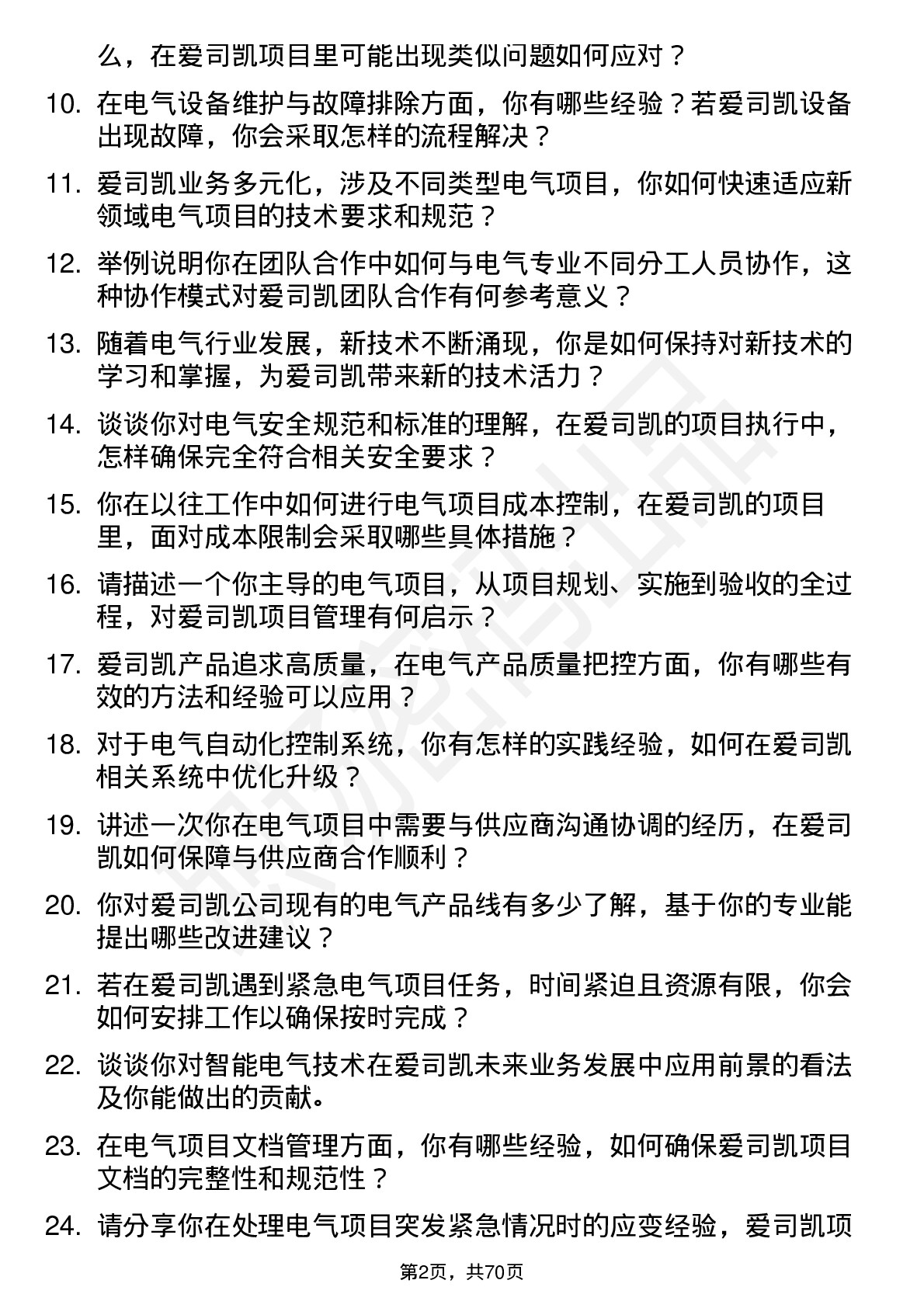 48道爱司凯电气工程师岗位面试题库及参考回答含考察点分析