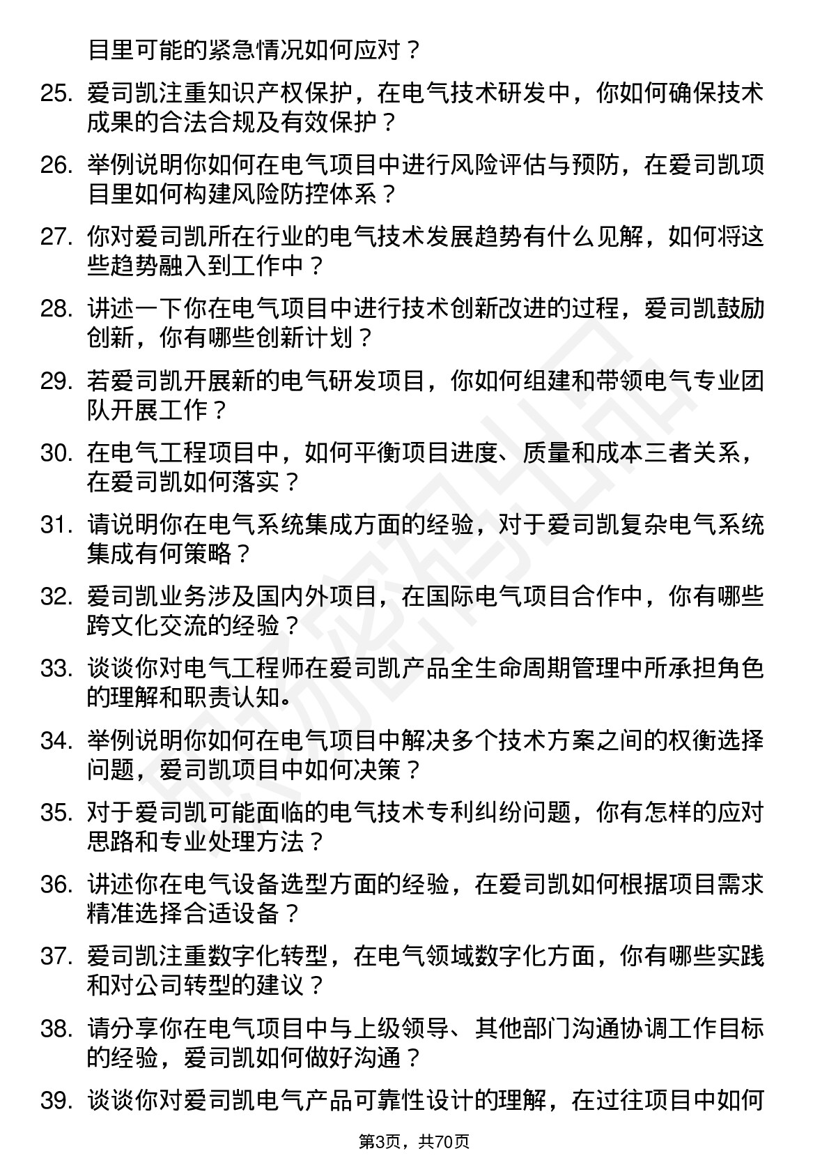 48道爱司凯电气工程师岗位面试题库及参考回答含考察点分析