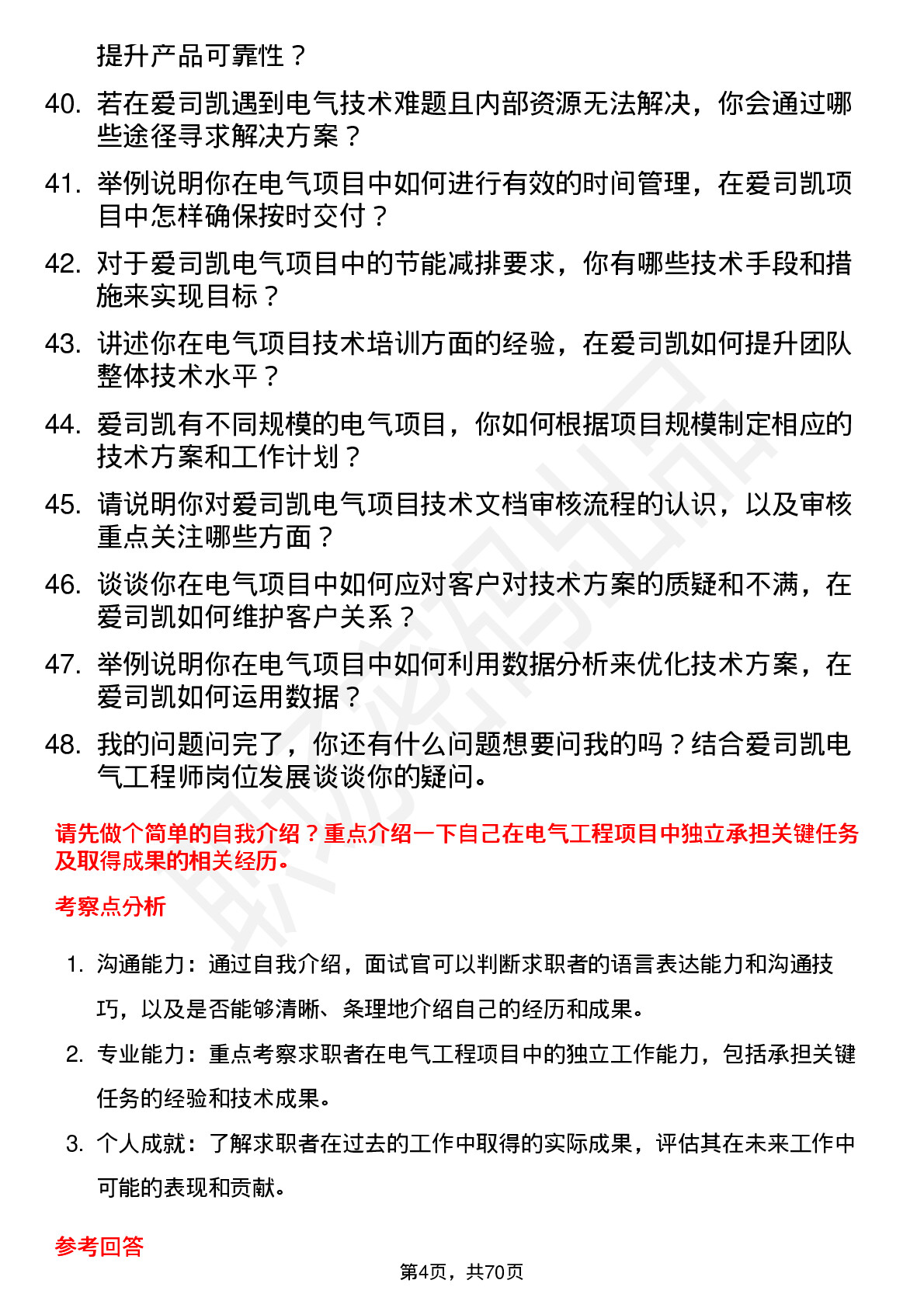 48道爱司凯电气工程师岗位面试题库及参考回答含考察点分析