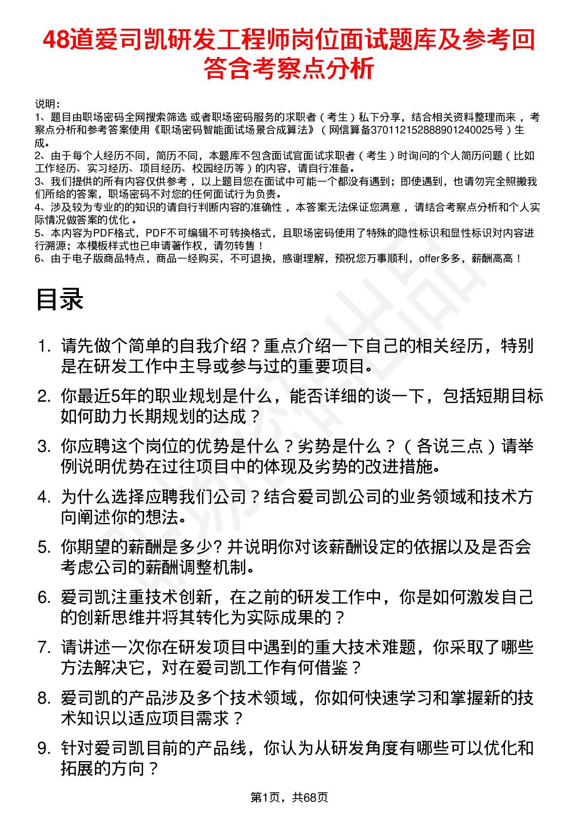 48道爱司凯研发工程师岗位面试题库及参考回答含考察点分析