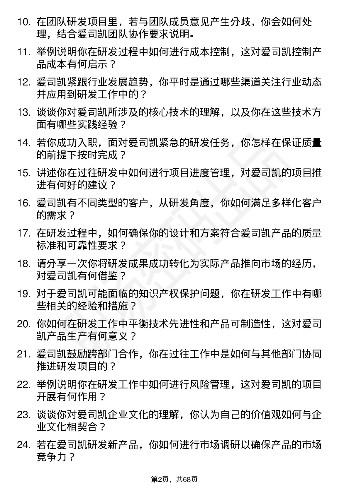 48道爱司凯研发工程师岗位面试题库及参考回答含考察点分析