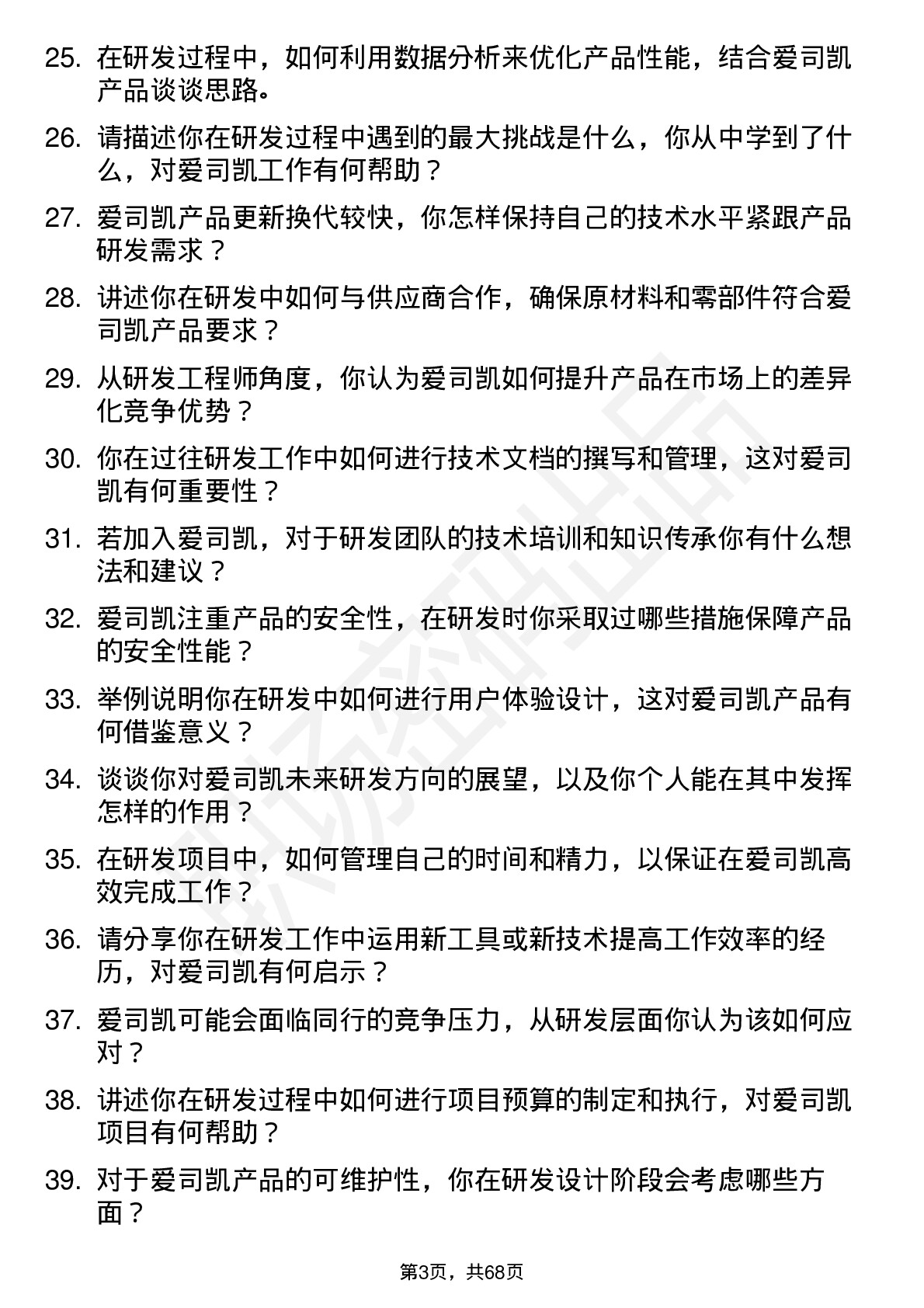 48道爱司凯研发工程师岗位面试题库及参考回答含考察点分析