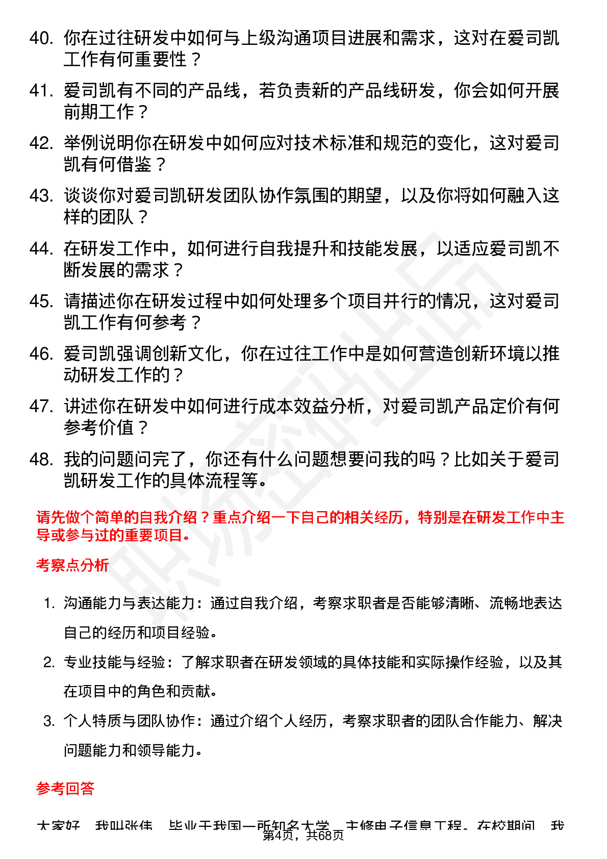 48道爱司凯研发工程师岗位面试题库及参考回答含考察点分析