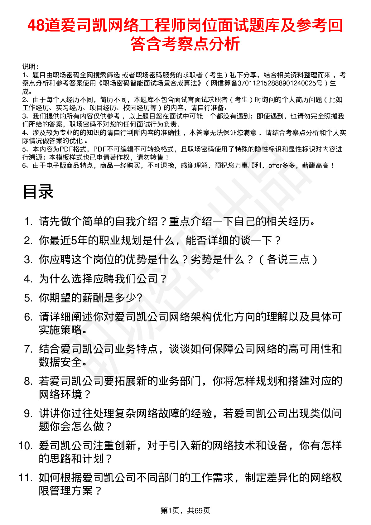 48道爱司凯网络工程师岗位面试题库及参考回答含考察点分析