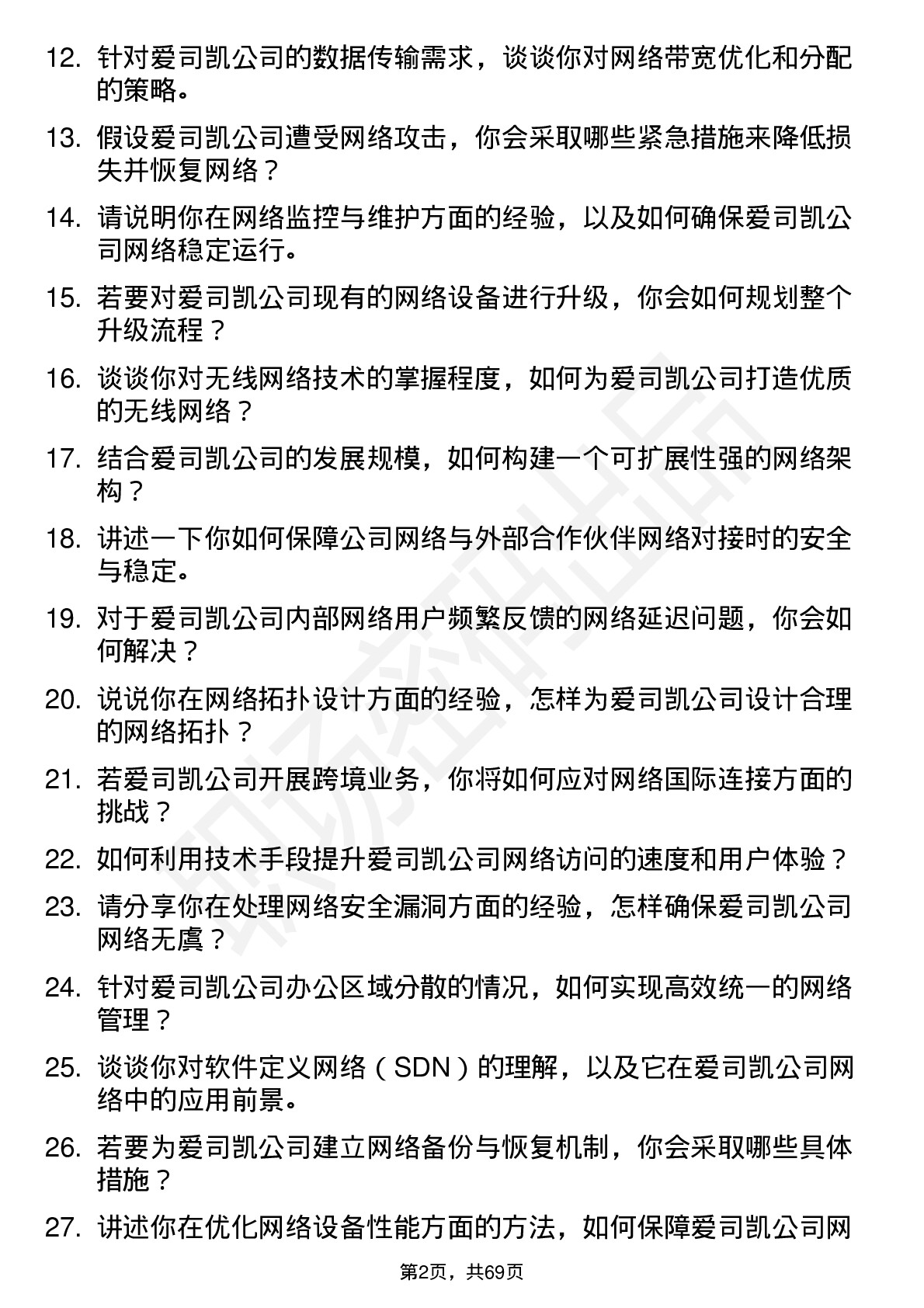 48道爱司凯网络工程师岗位面试题库及参考回答含考察点分析