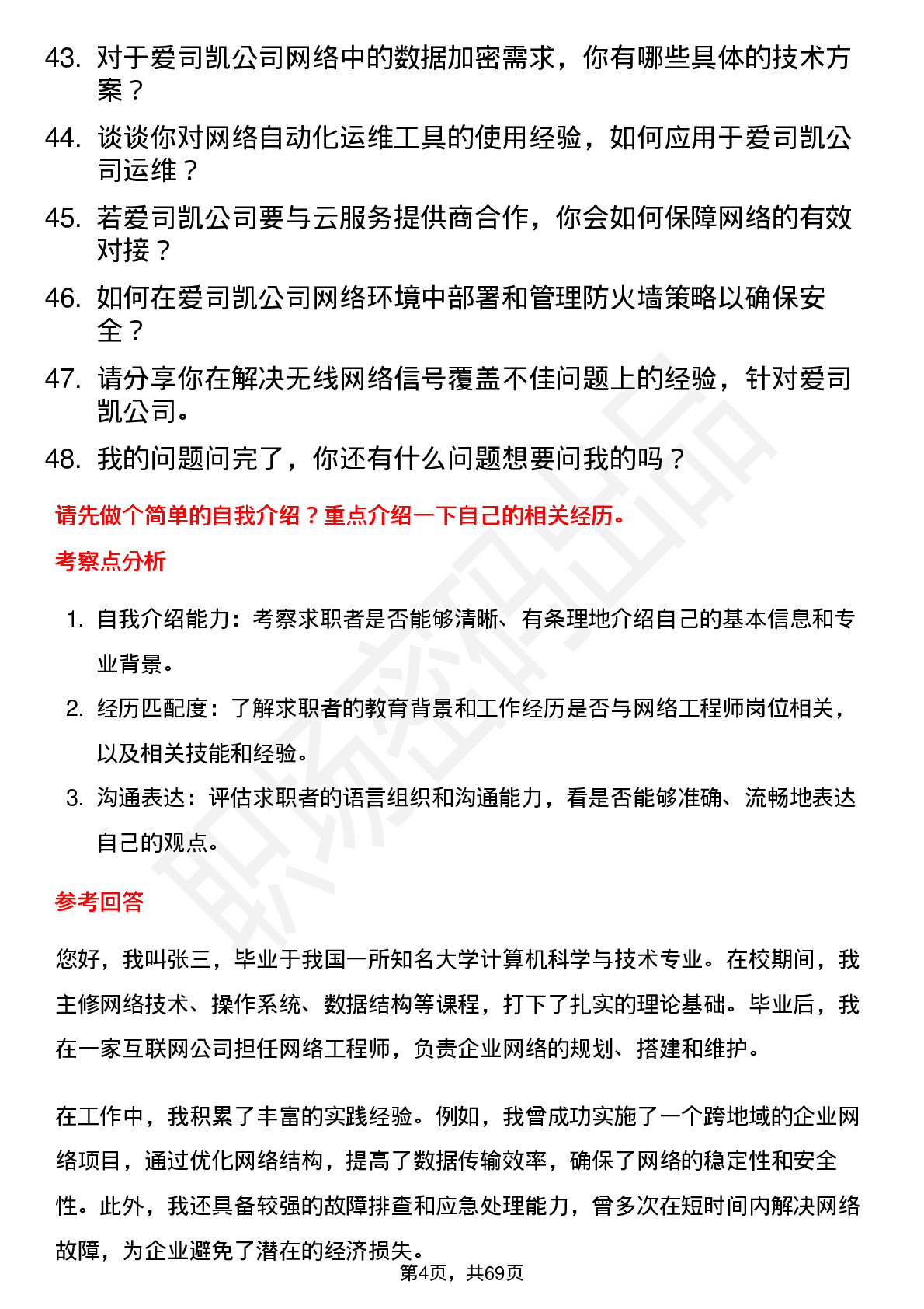 48道爱司凯网络工程师岗位面试题库及参考回答含考察点分析