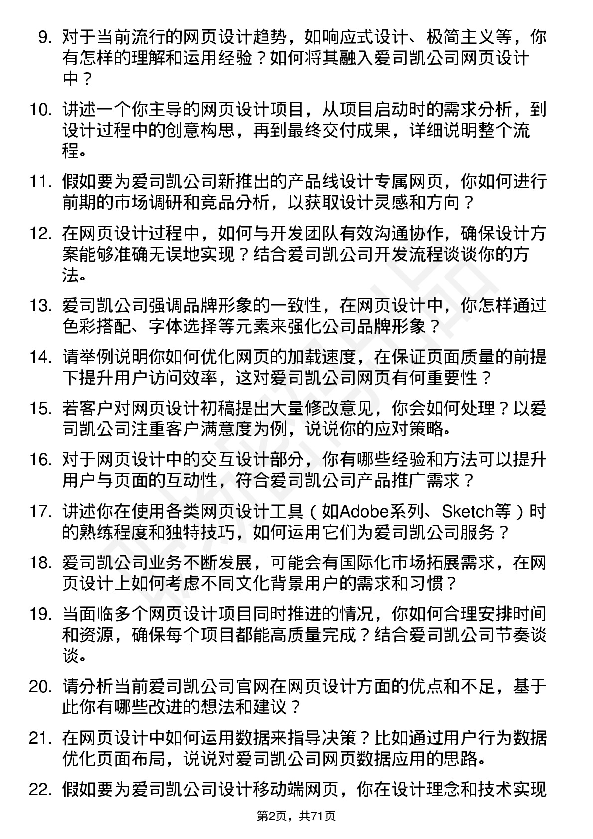 48道爱司凯网页设计师岗位面试题库及参考回答含考察点分析