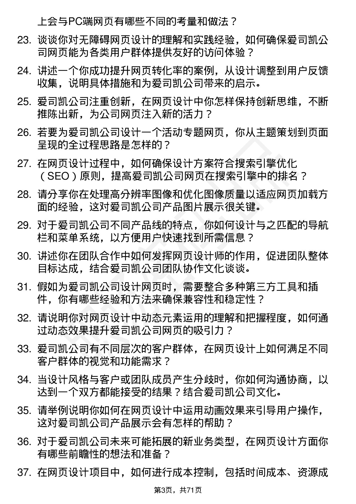 48道爱司凯网页设计师岗位面试题库及参考回答含考察点分析