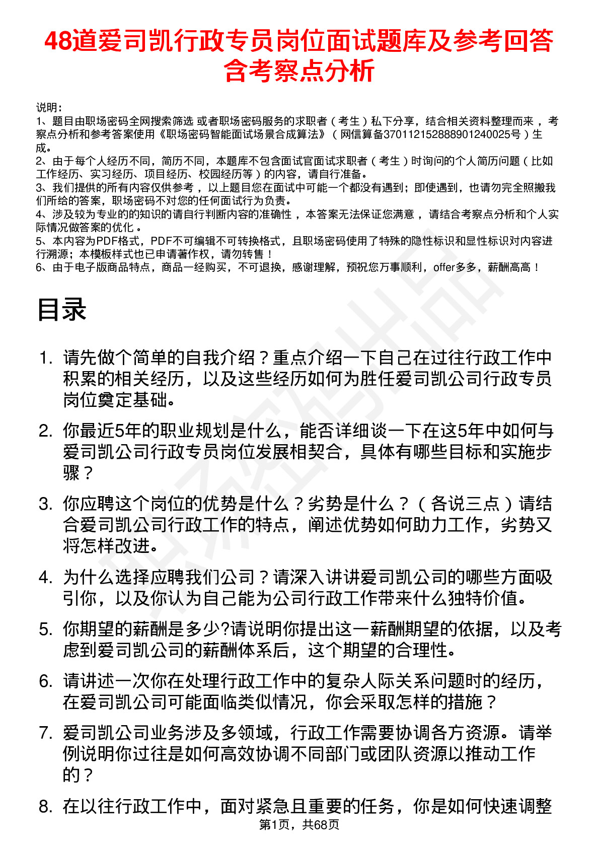 48道爱司凯行政专员岗位面试题库及参考回答含考察点分析