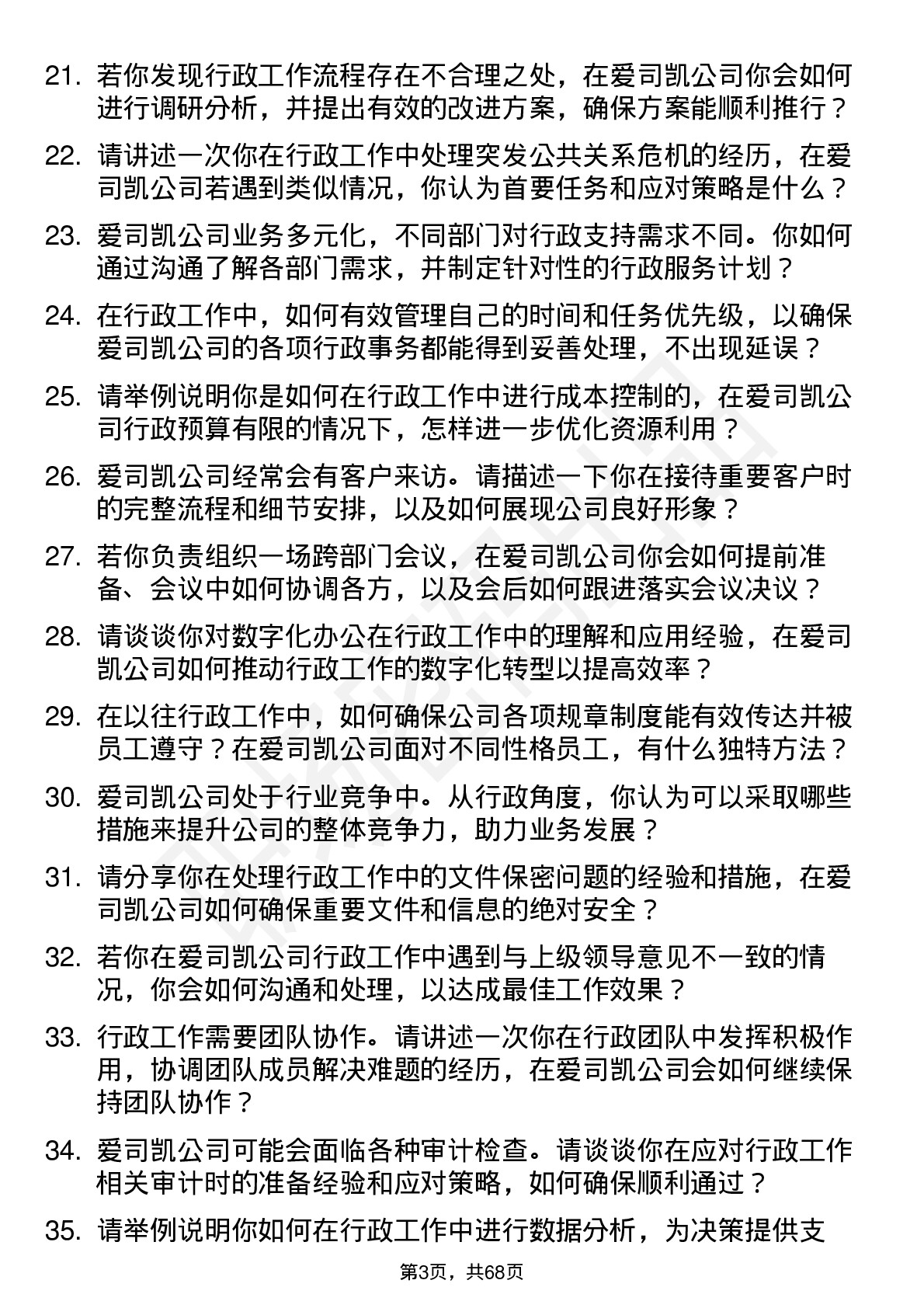 48道爱司凯行政专员岗位面试题库及参考回答含考察点分析