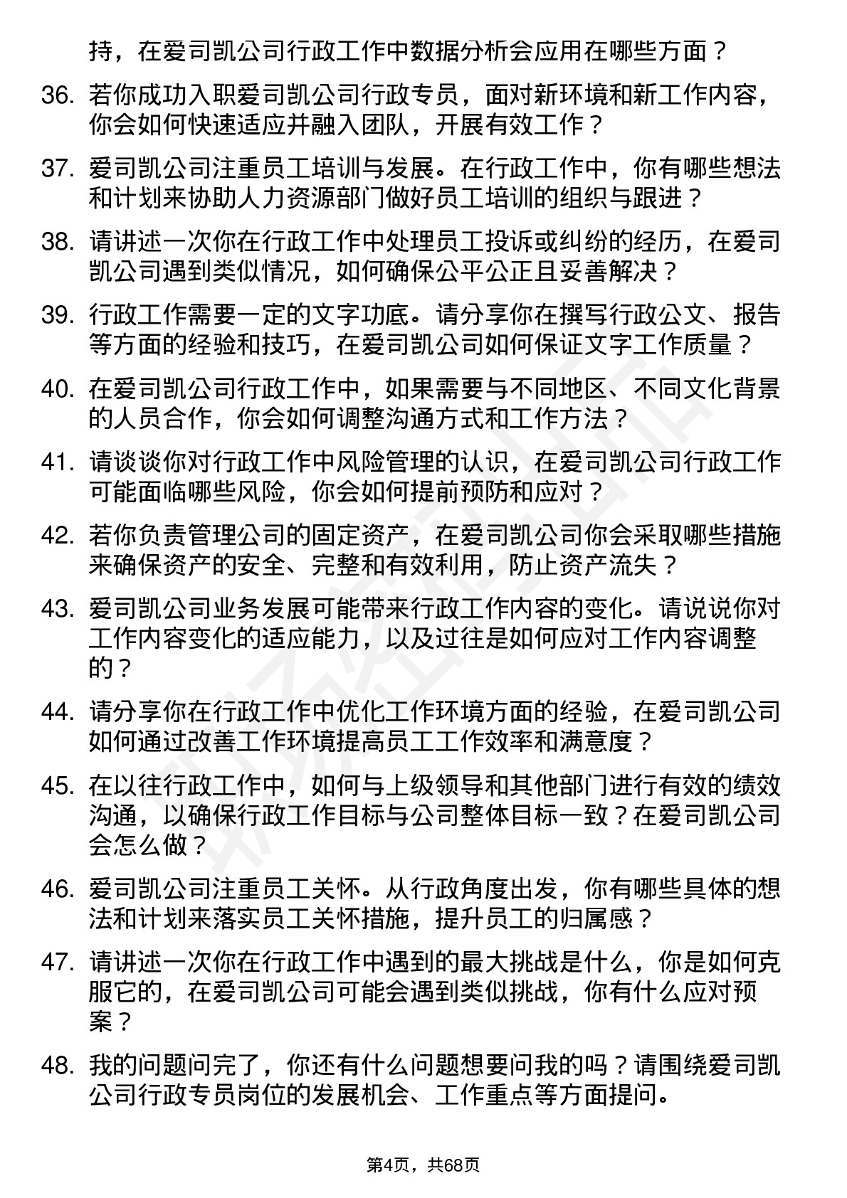 48道爱司凯行政专员岗位面试题库及参考回答含考察点分析