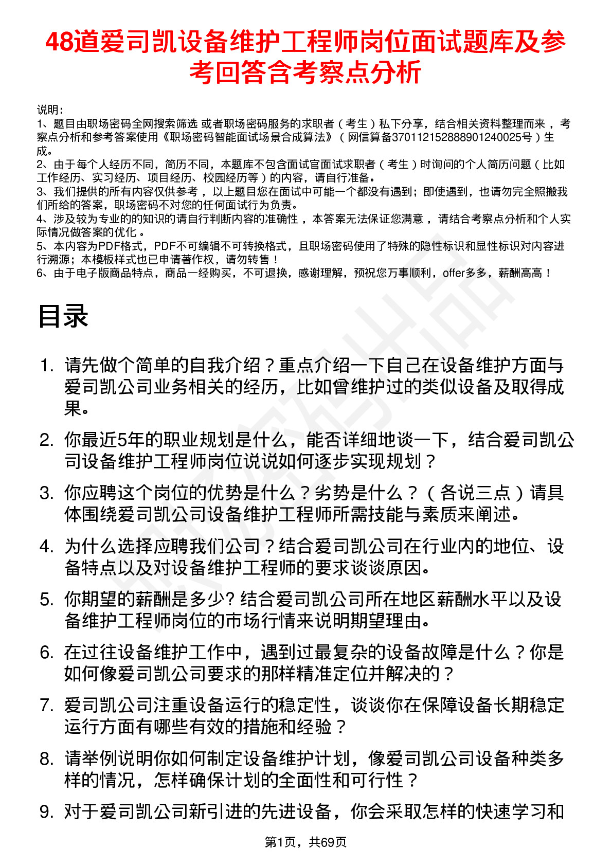 48道爱司凯设备维护工程师岗位面试题库及参考回答含考察点分析