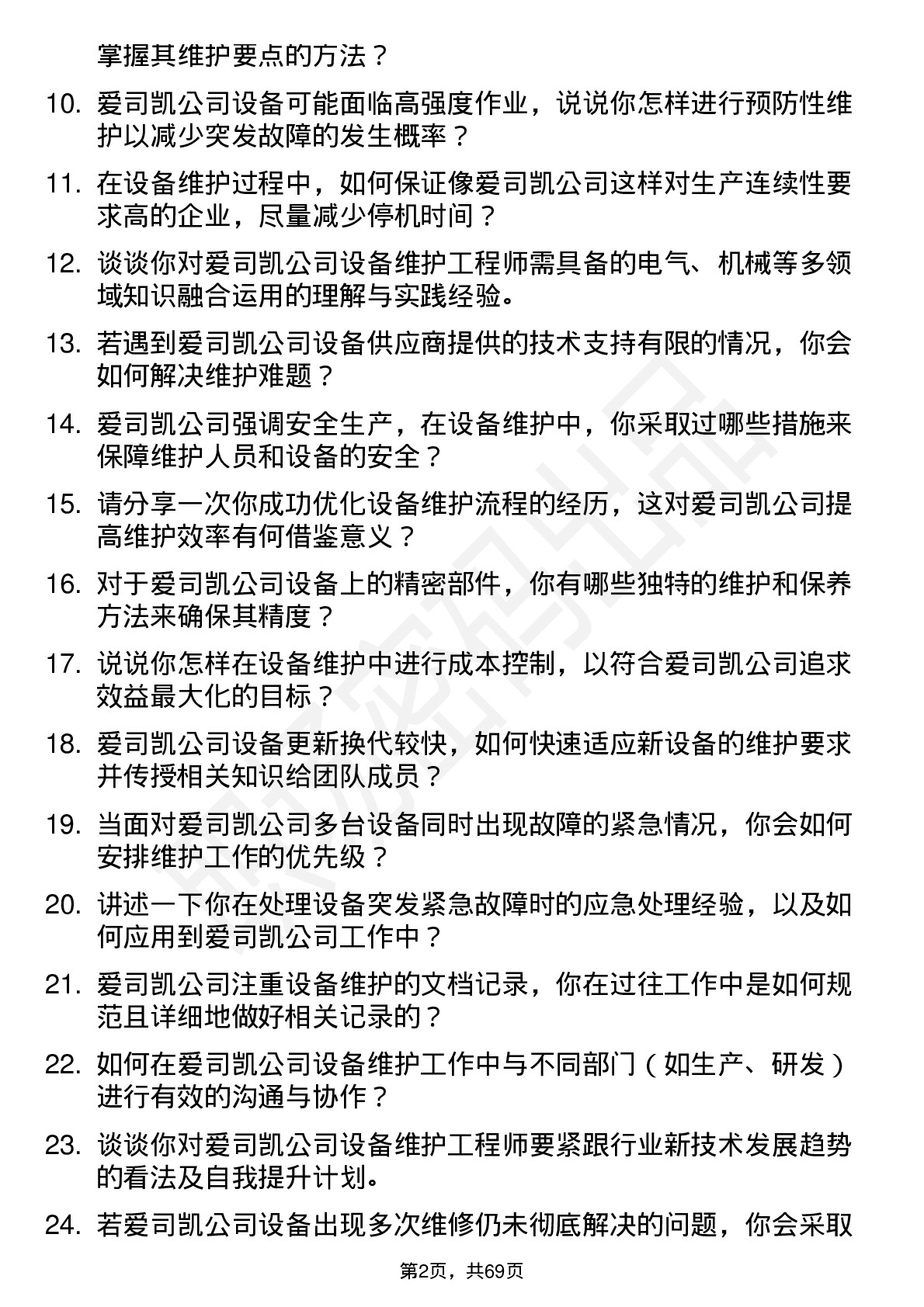 48道爱司凯设备维护工程师岗位面试题库及参考回答含考察点分析