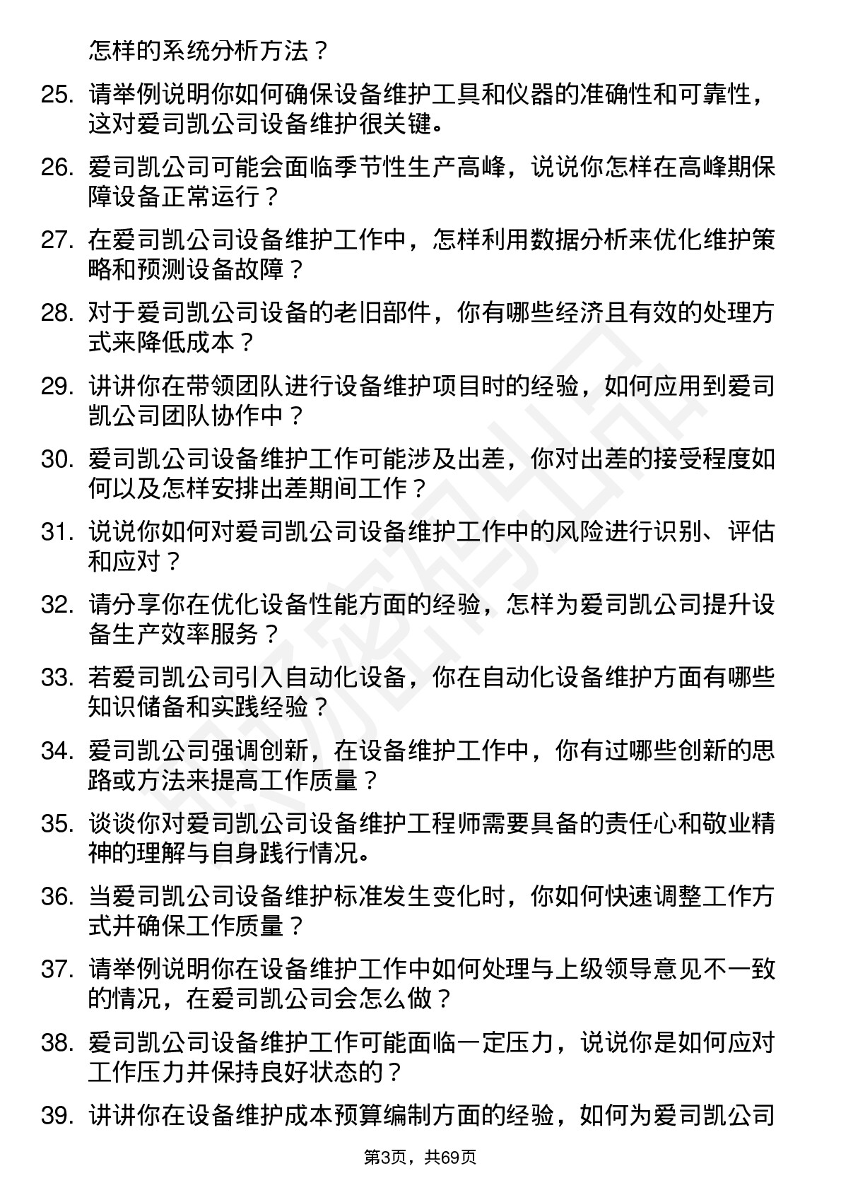 48道爱司凯设备维护工程师岗位面试题库及参考回答含考察点分析