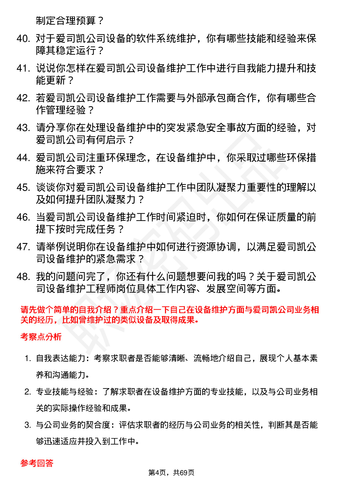 48道爱司凯设备维护工程师岗位面试题库及参考回答含考察点分析