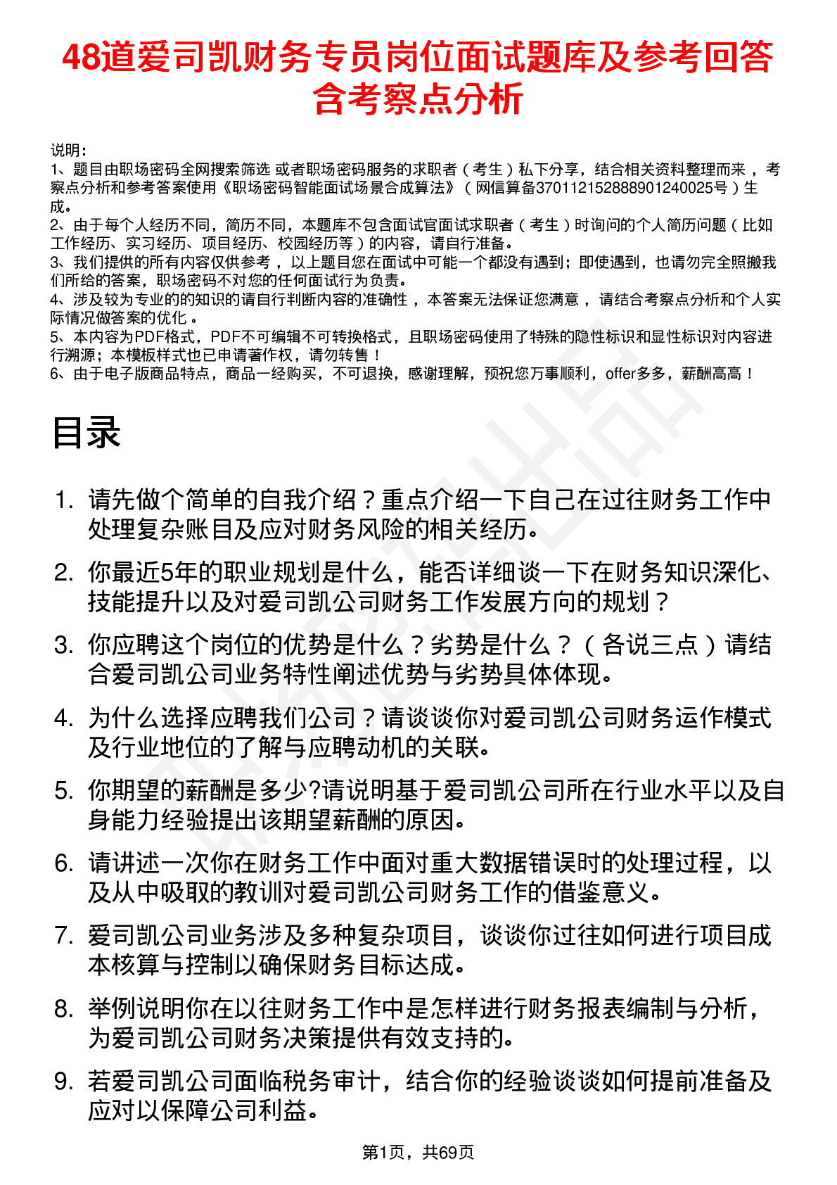 48道爱司凯财务专员岗位面试题库及参考回答含考察点分析