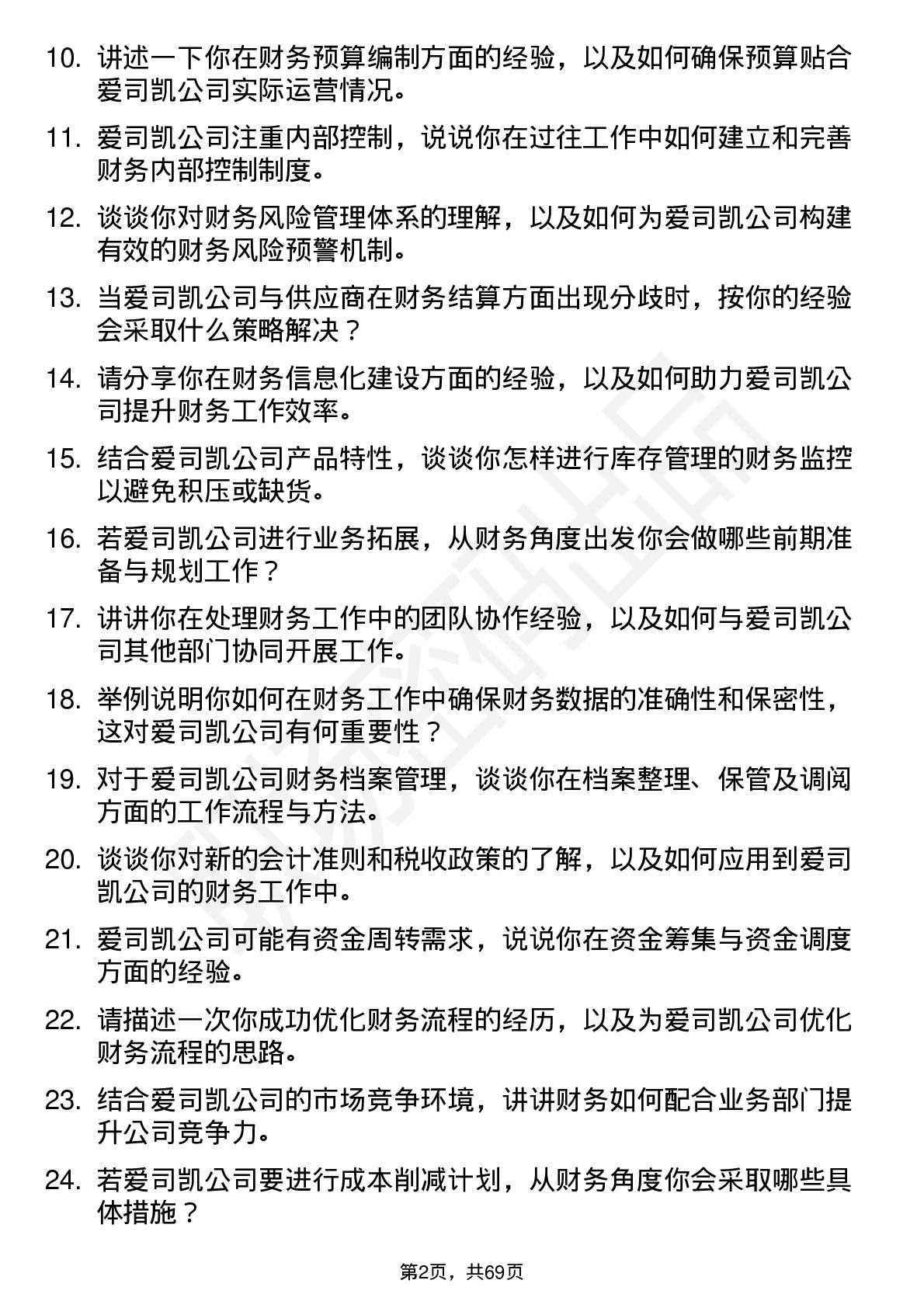 48道爱司凯财务专员岗位面试题库及参考回答含考察点分析