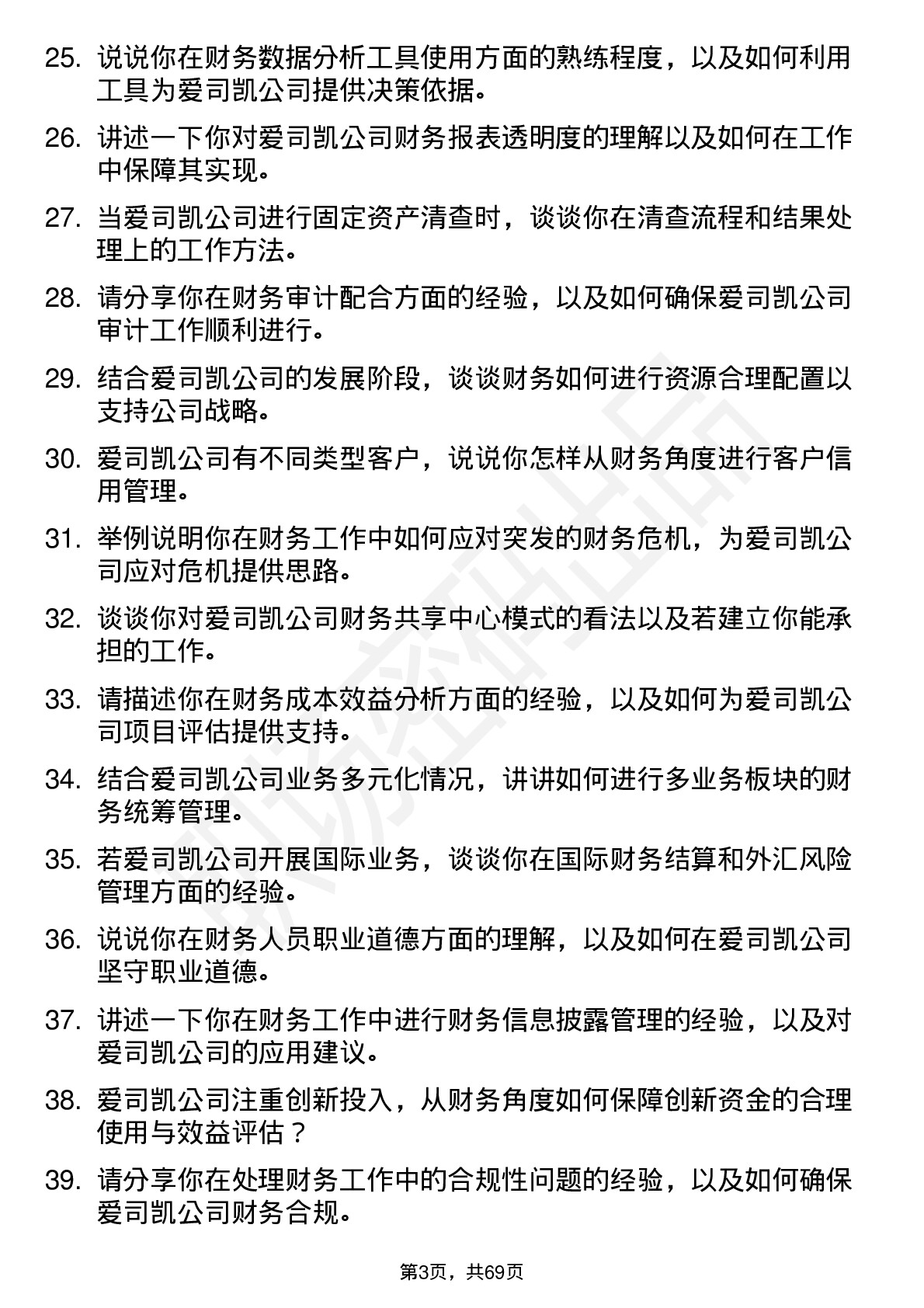 48道爱司凯财务专员岗位面试题库及参考回答含考察点分析