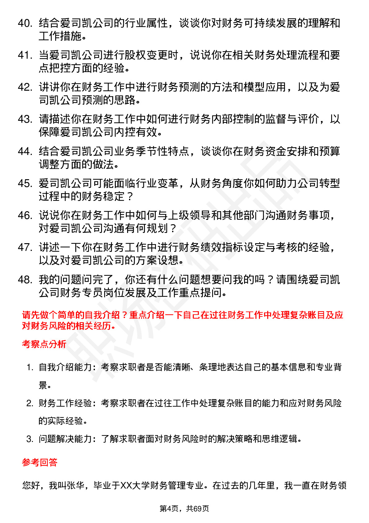 48道爱司凯财务专员岗位面试题库及参考回答含考察点分析