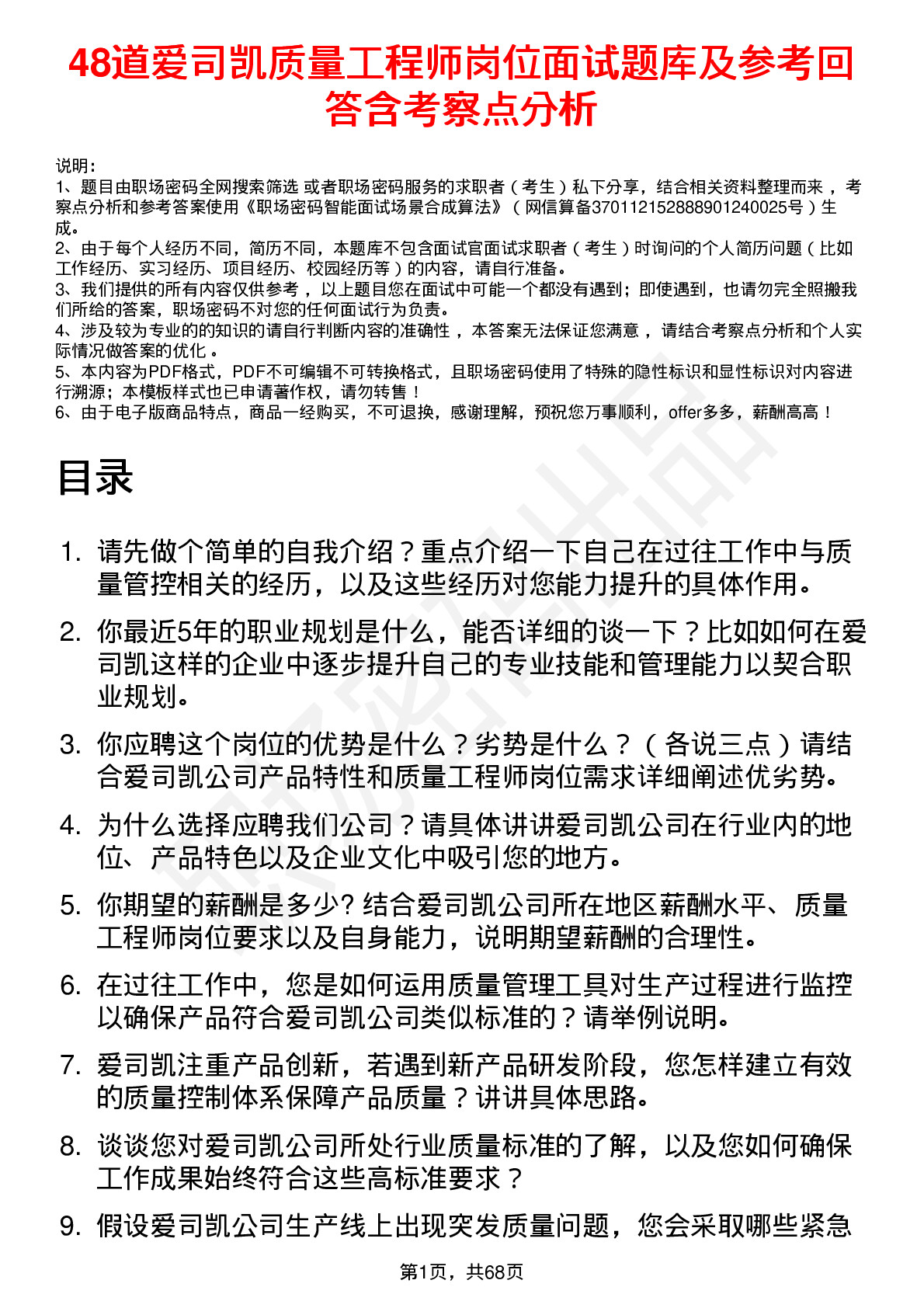 48道爱司凯质量工程师岗位面试题库及参考回答含考察点分析