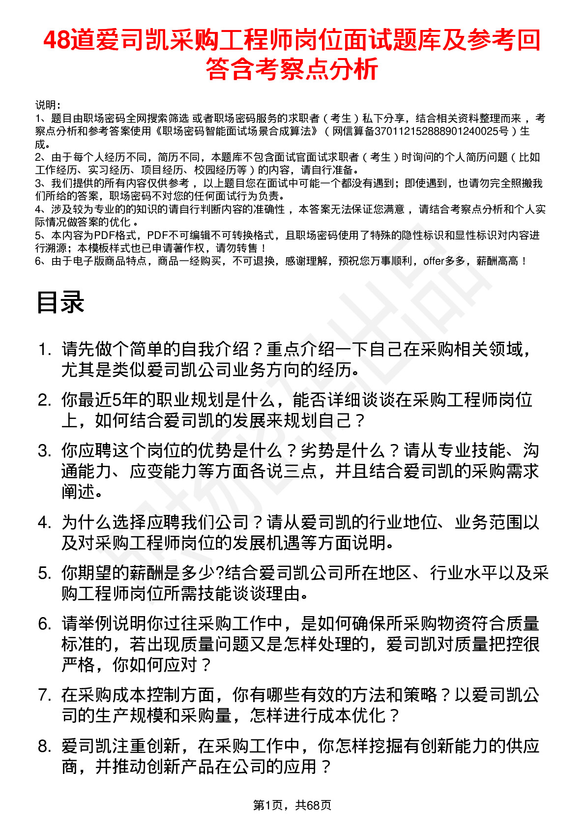 48道爱司凯采购工程师岗位面试题库及参考回答含考察点分析