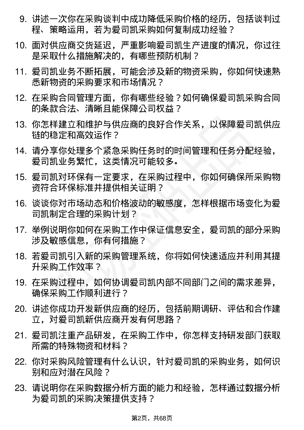 48道爱司凯采购工程师岗位面试题库及参考回答含考察点分析