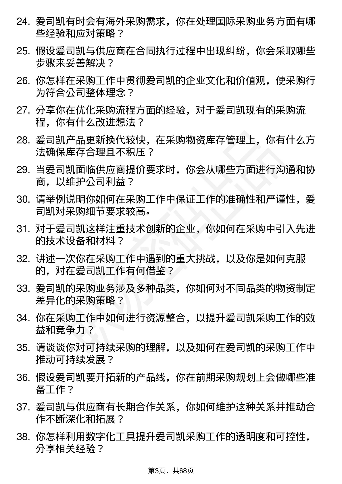 48道爱司凯采购工程师岗位面试题库及参考回答含考察点分析