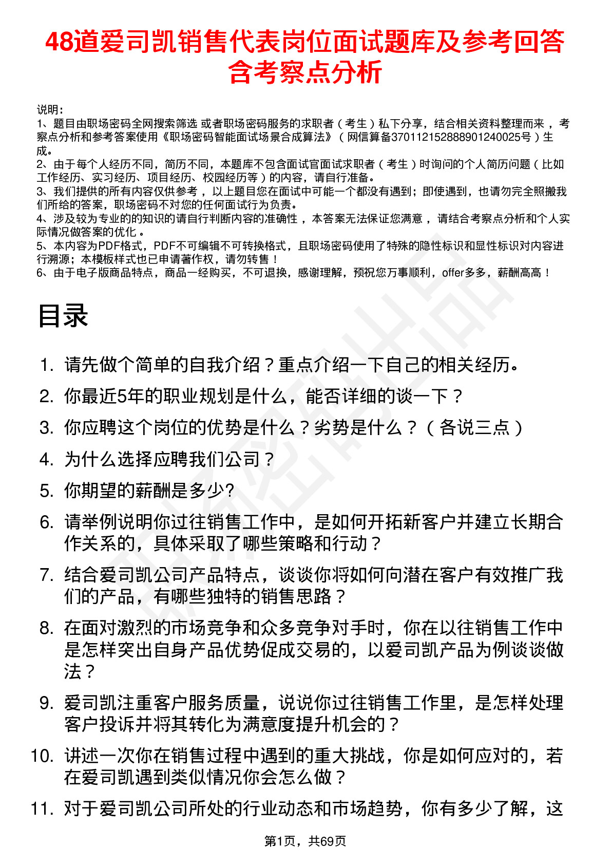 48道爱司凯销售代表岗位面试题库及参考回答含考察点分析