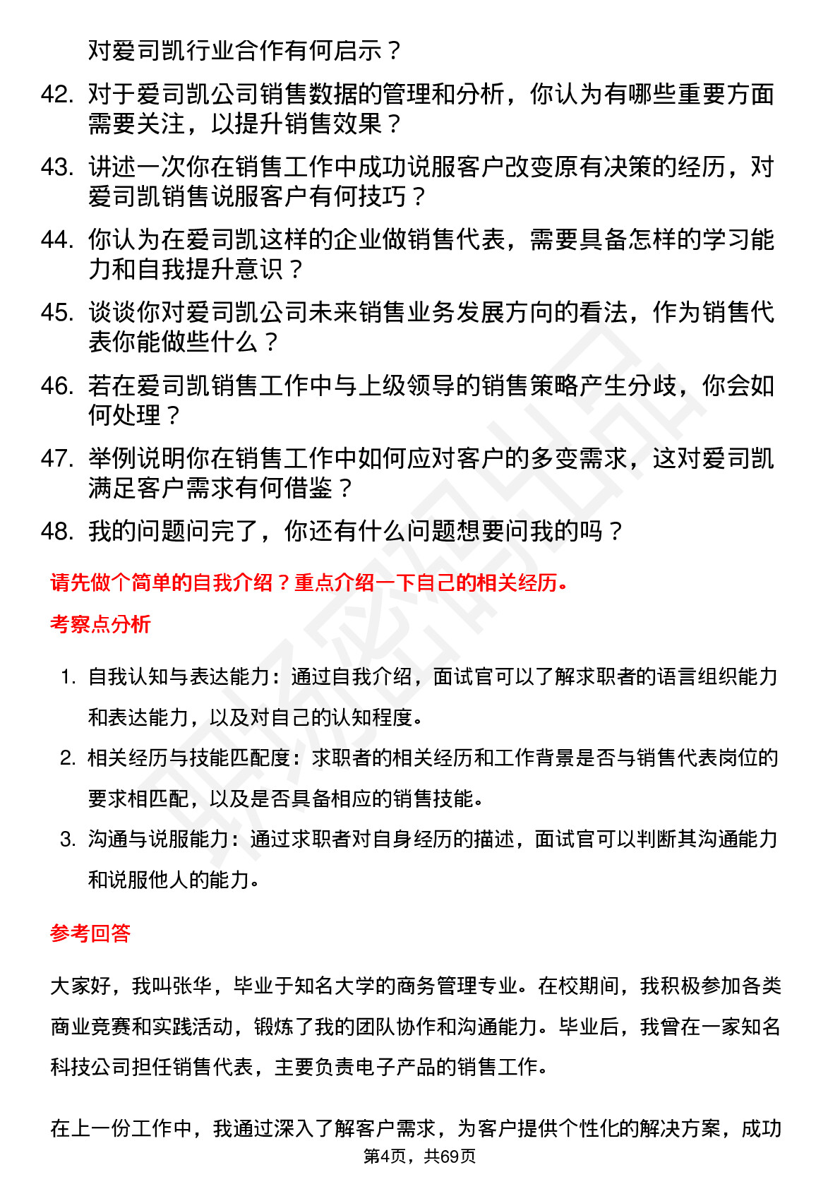 48道爱司凯销售代表岗位面试题库及参考回答含考察点分析