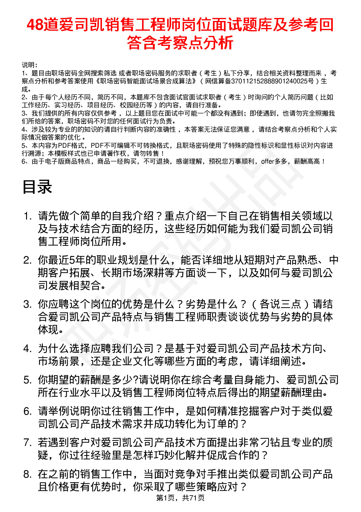 48道爱司凯销售工程师岗位面试题库及参考回答含考察点分析