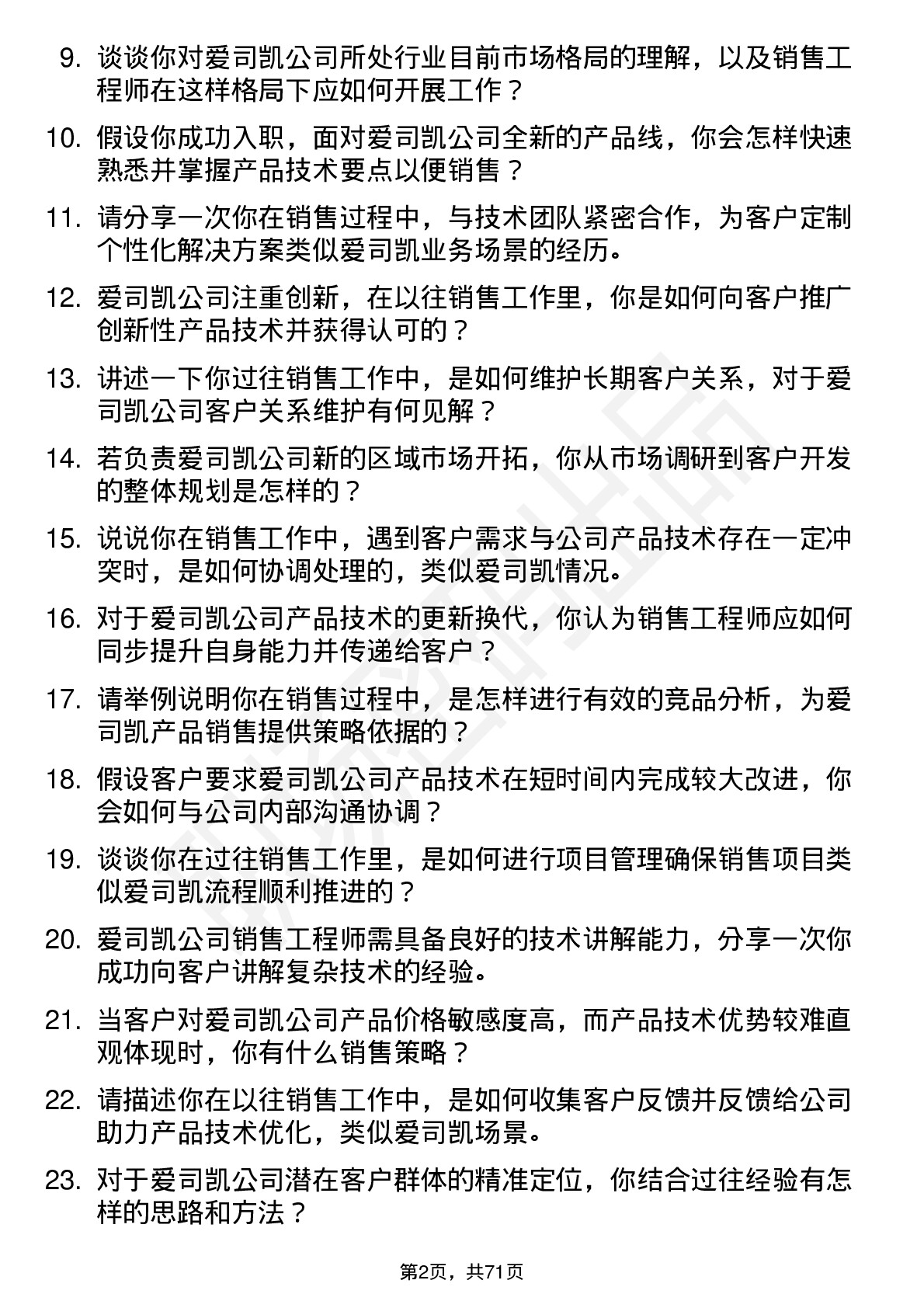 48道爱司凯销售工程师岗位面试题库及参考回答含考察点分析