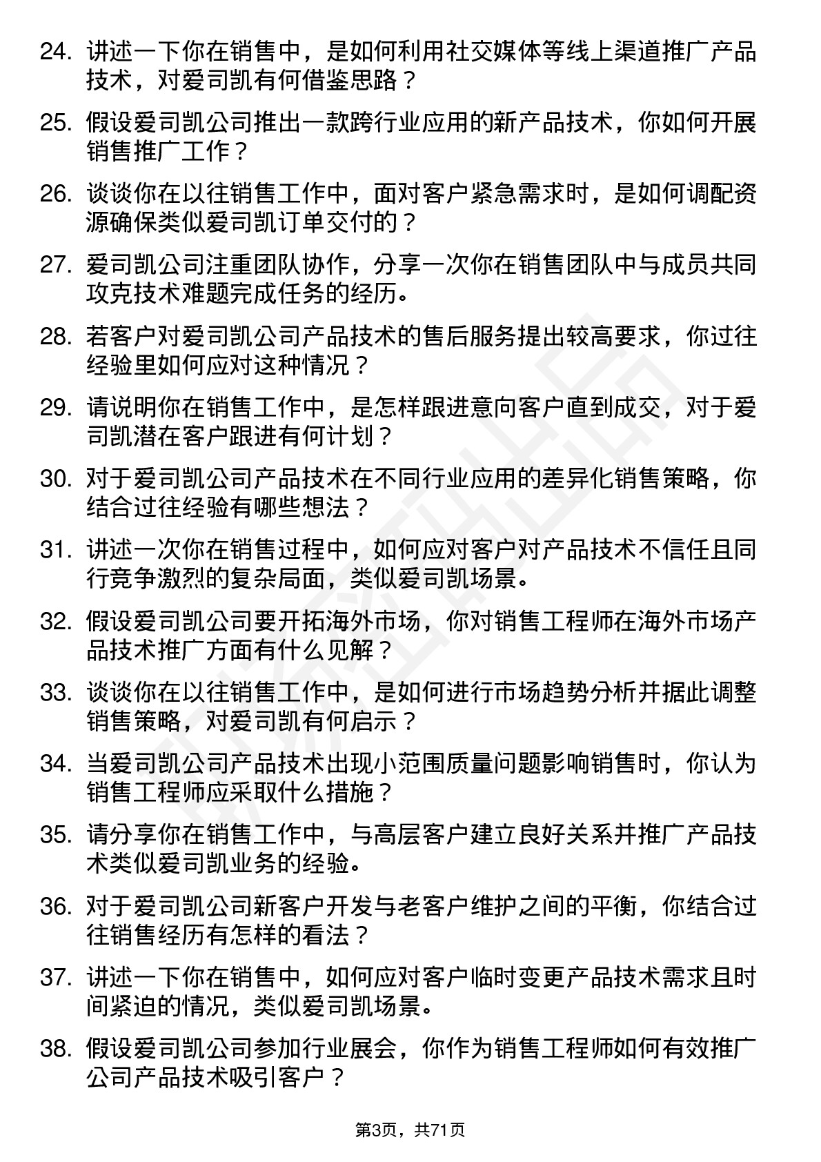 48道爱司凯销售工程师岗位面试题库及参考回答含考察点分析