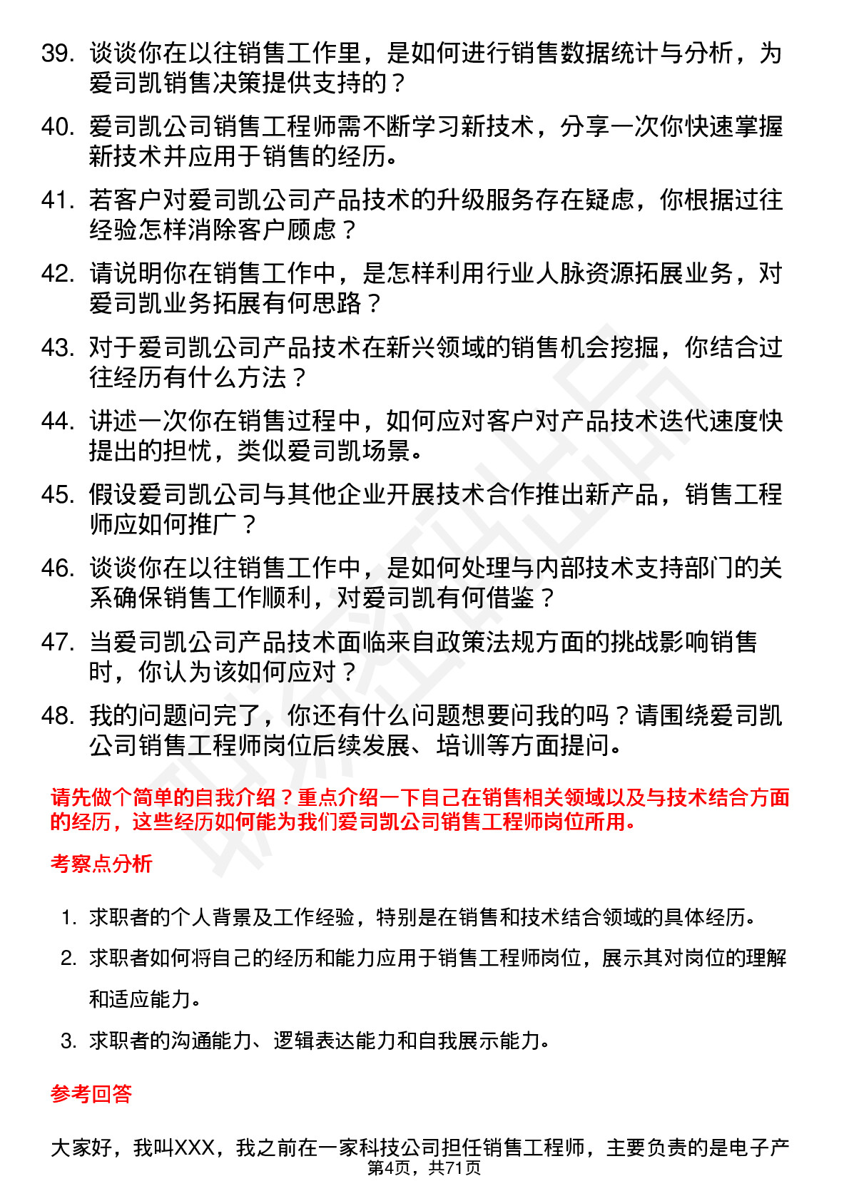 48道爱司凯销售工程师岗位面试题库及参考回答含考察点分析