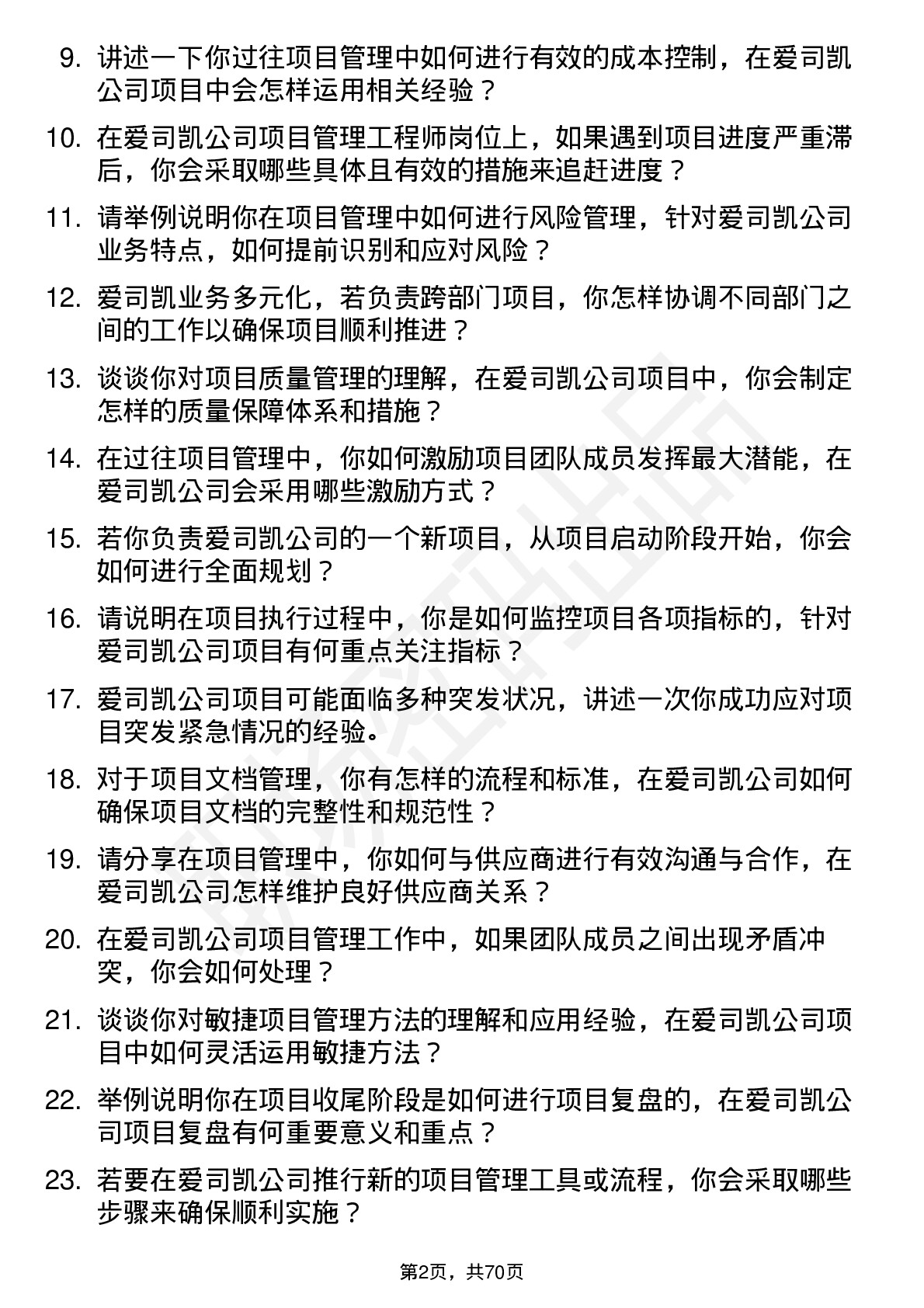 48道爱司凯项目管理工程师岗位面试题库及参考回答含考察点分析