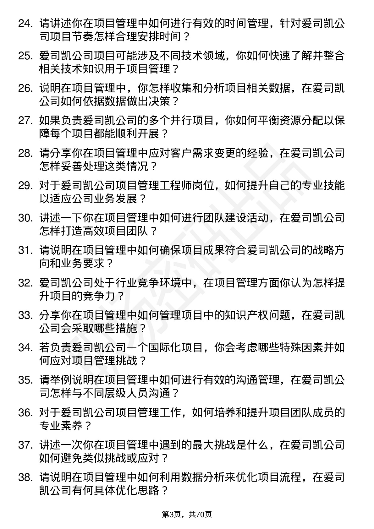 48道爱司凯项目管理工程师岗位面试题库及参考回答含考察点分析