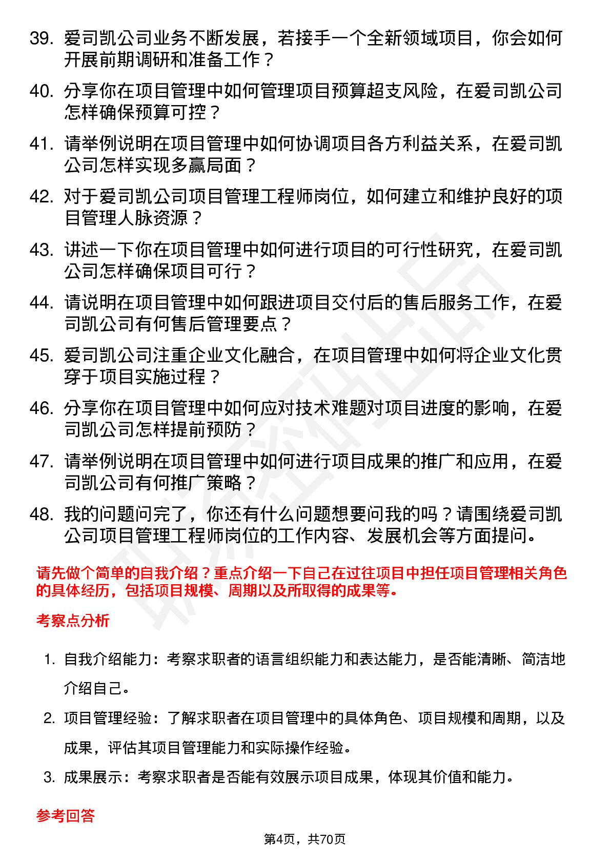 48道爱司凯项目管理工程师岗位面试题库及参考回答含考察点分析