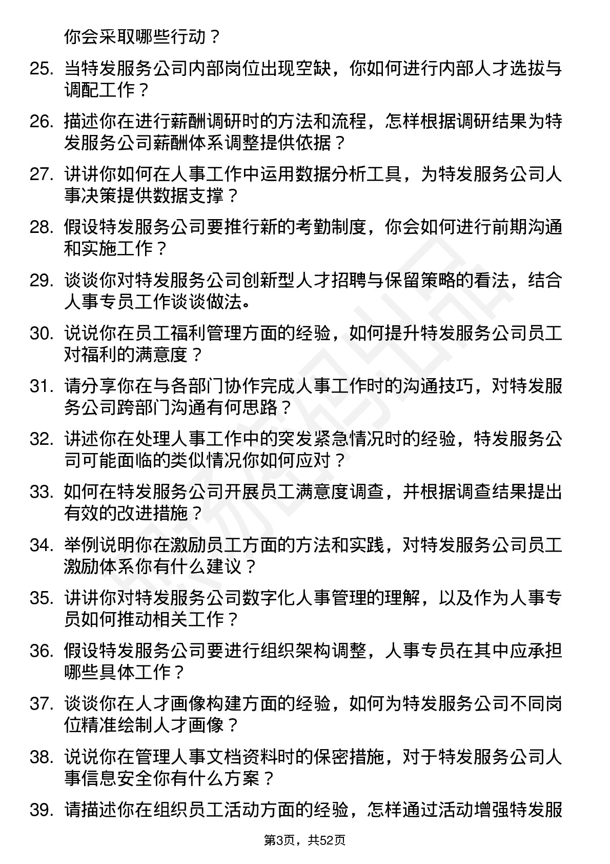 48道特发服务人事专员岗位面试题库及参考回答含考察点分析