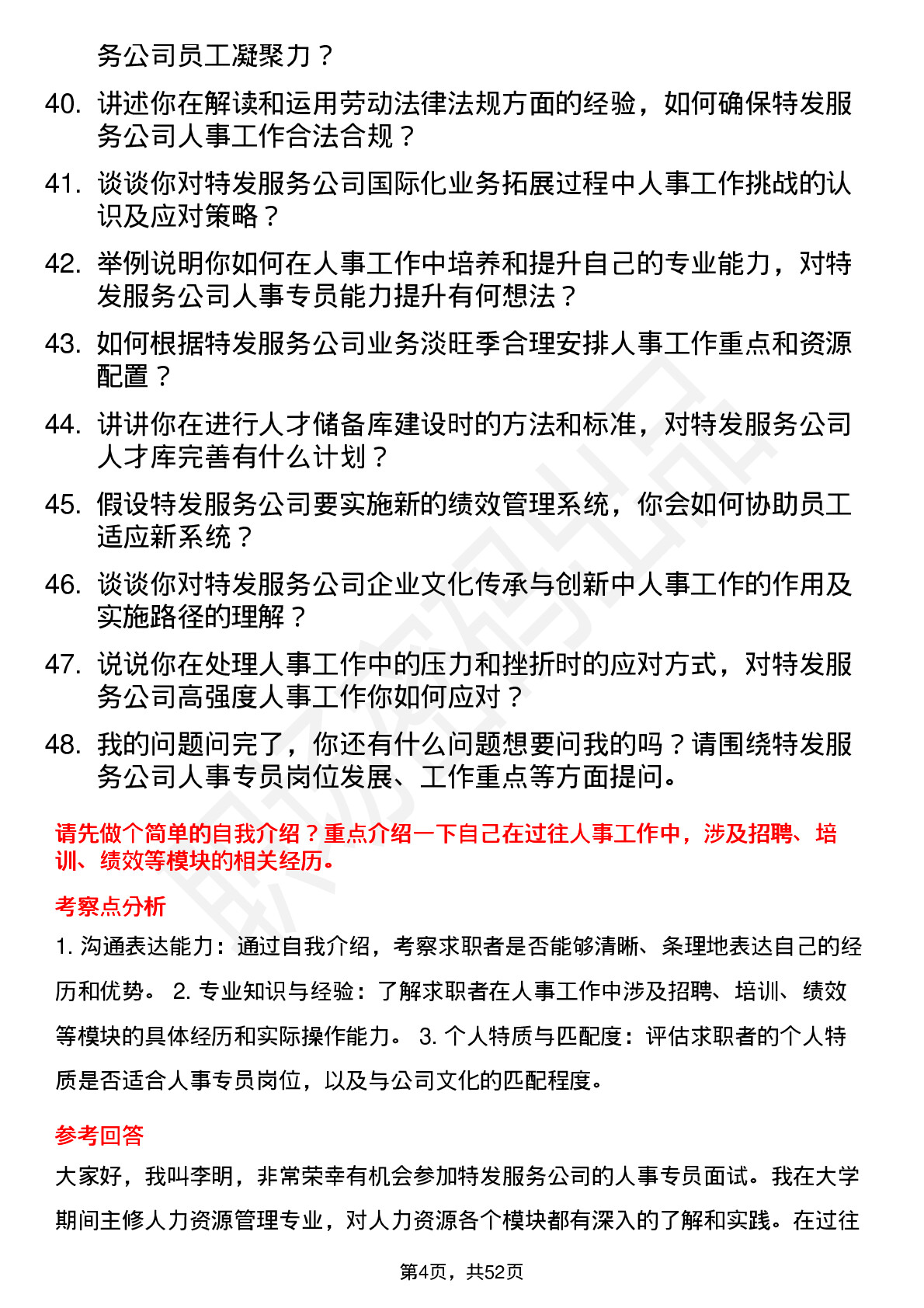 48道特发服务人事专员岗位面试题库及参考回答含考察点分析