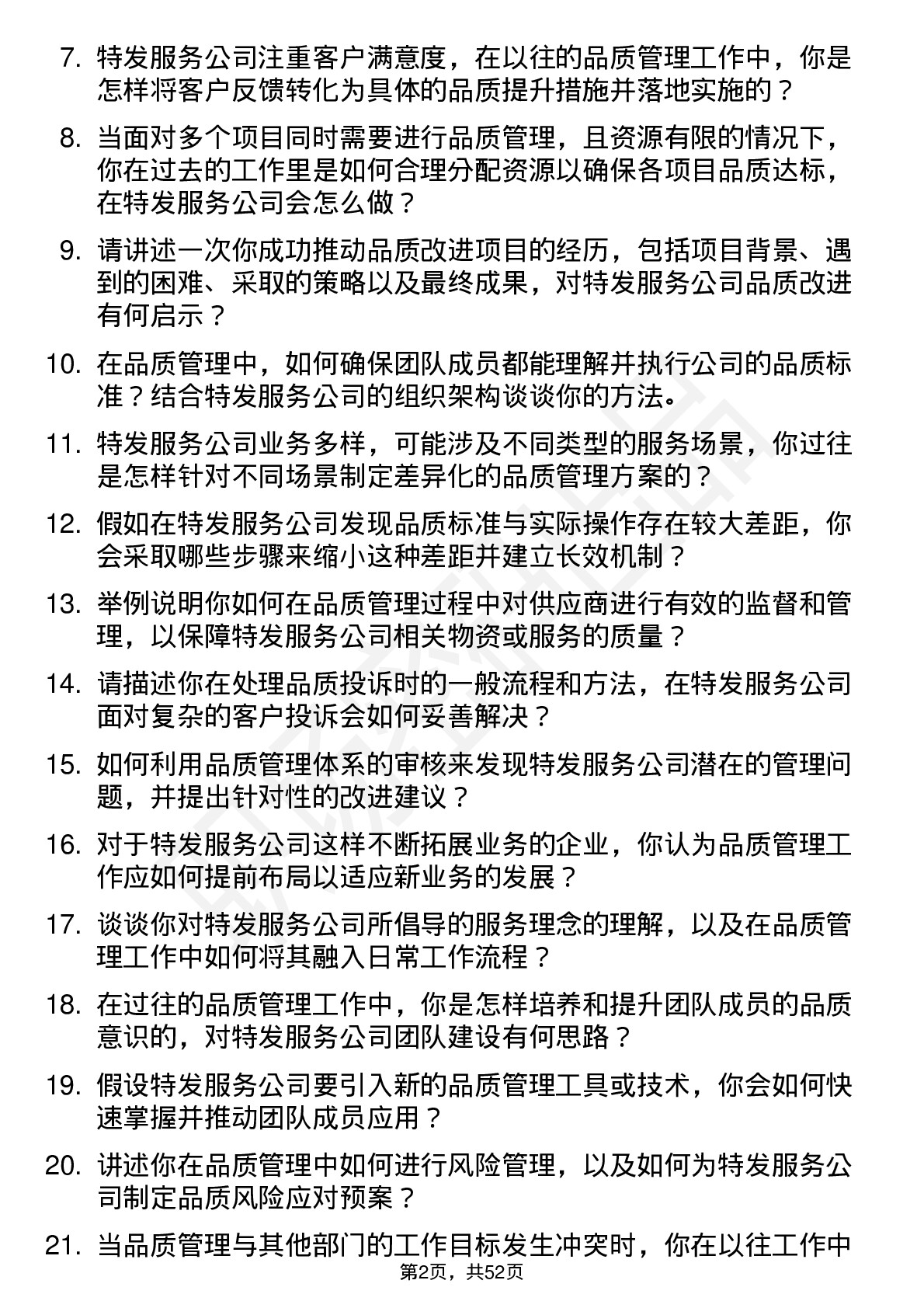 48道特发服务品质管理员岗位面试题库及参考回答含考察点分析