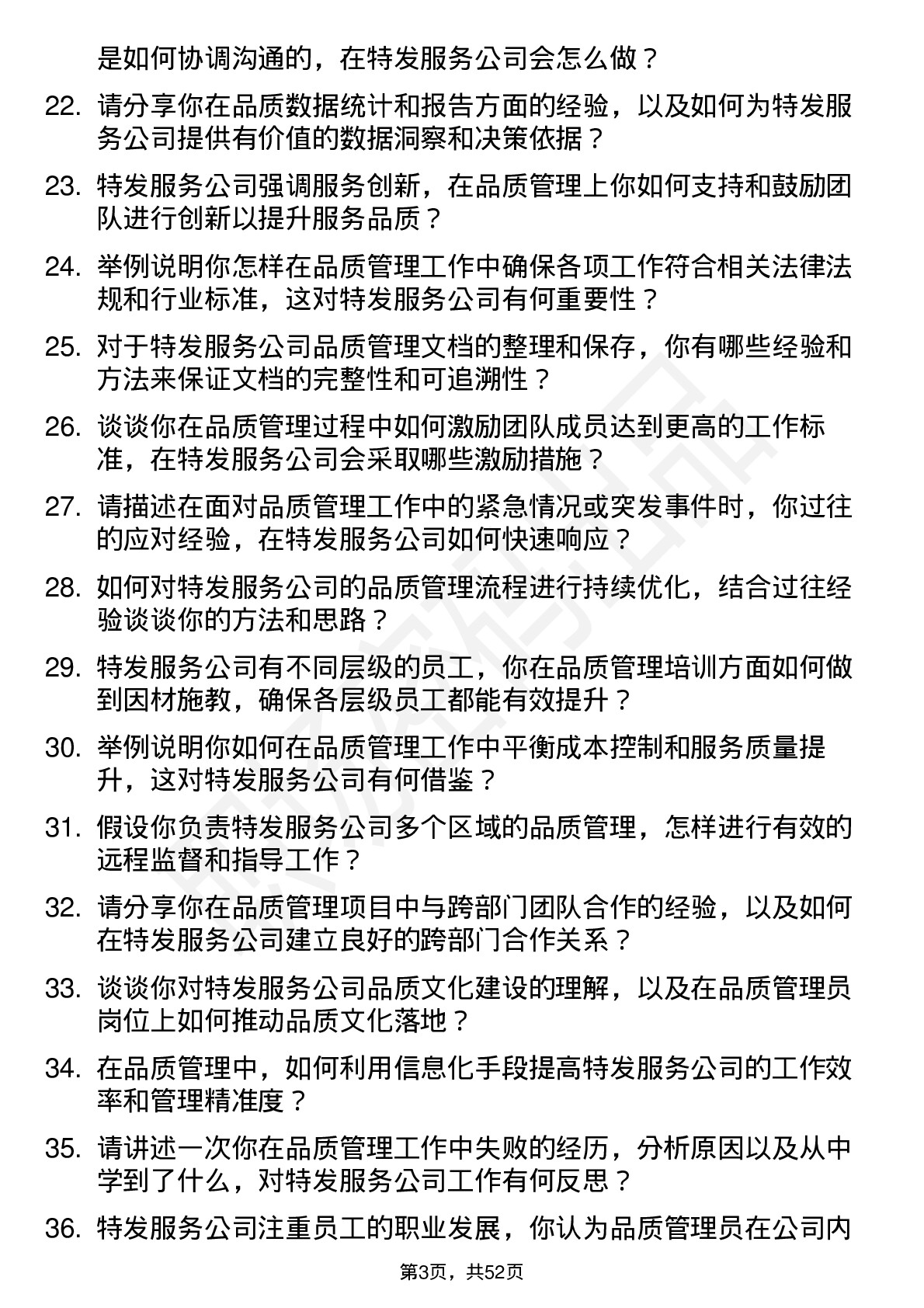 48道特发服务品质管理员岗位面试题库及参考回答含考察点分析