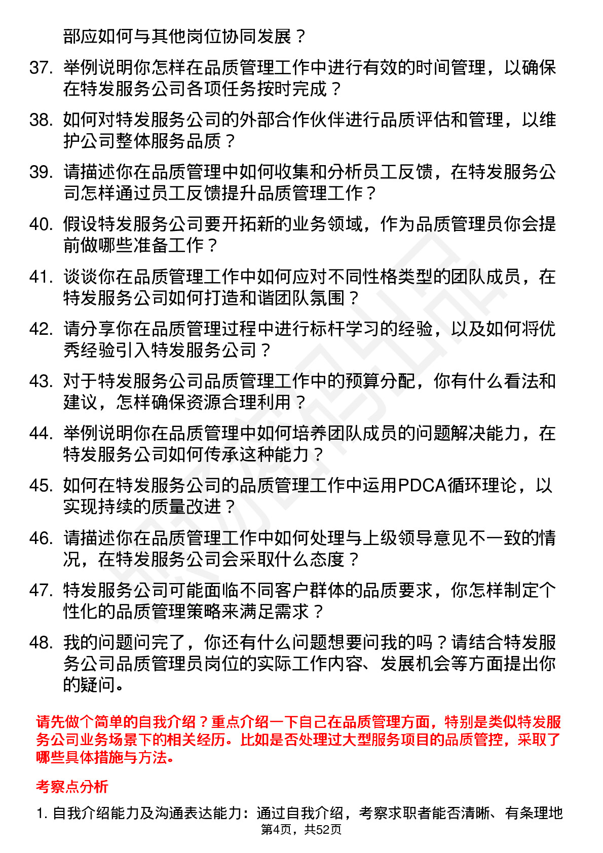 48道特发服务品质管理员岗位面试题库及参考回答含考察点分析