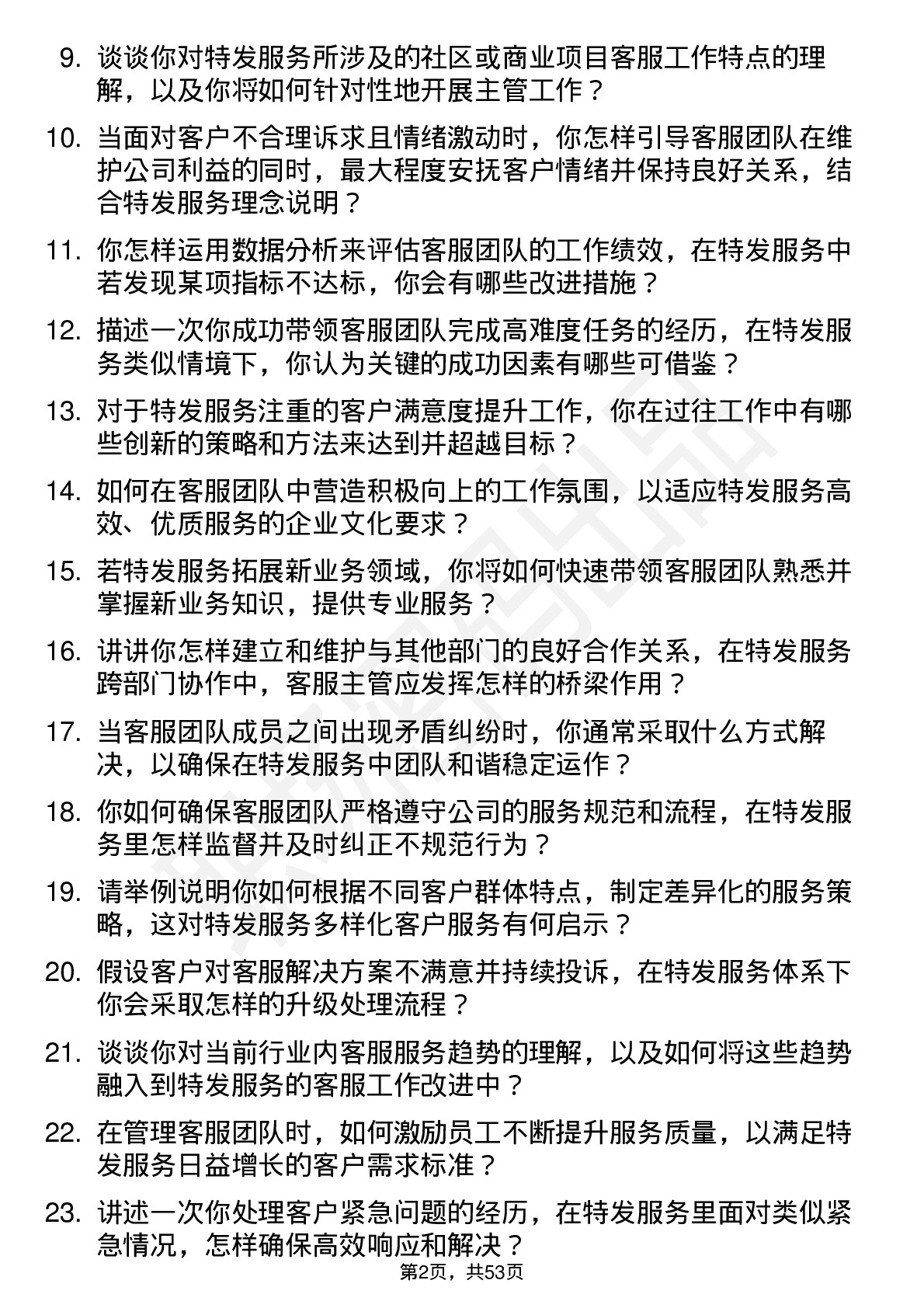 48道特发服务客服主管岗位面试题库及参考回答含考察点分析