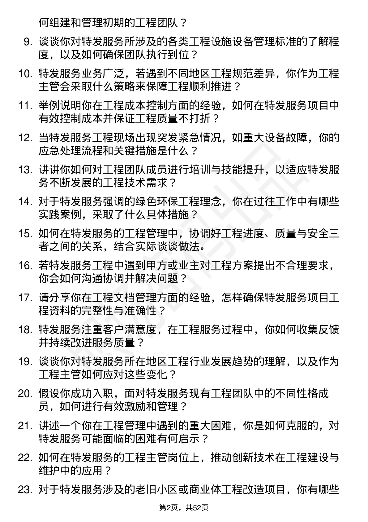 48道特发服务工程主管岗位面试题库及参考回答含考察点分析