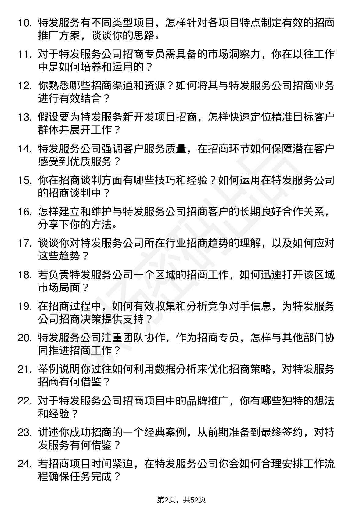 48道特发服务招商专员岗位面试题库及参考回答含考察点分析