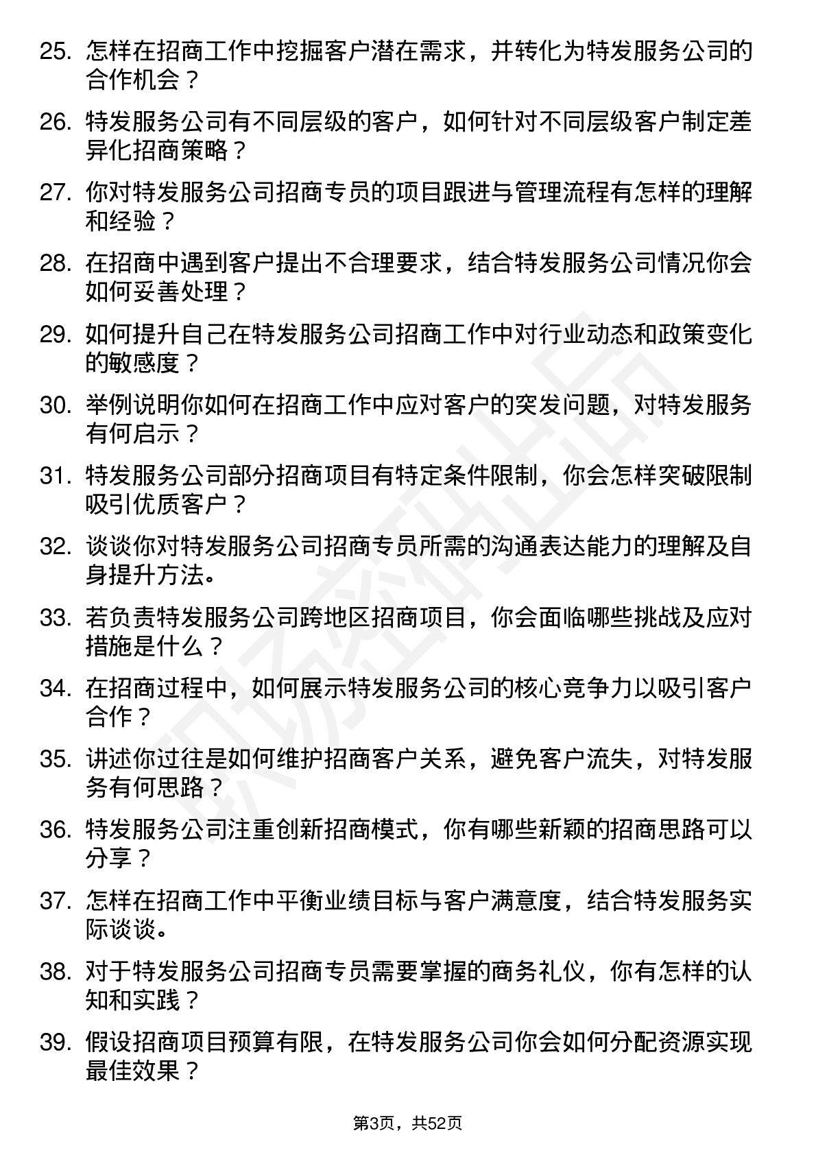 48道特发服务招商专员岗位面试题库及参考回答含考察点分析