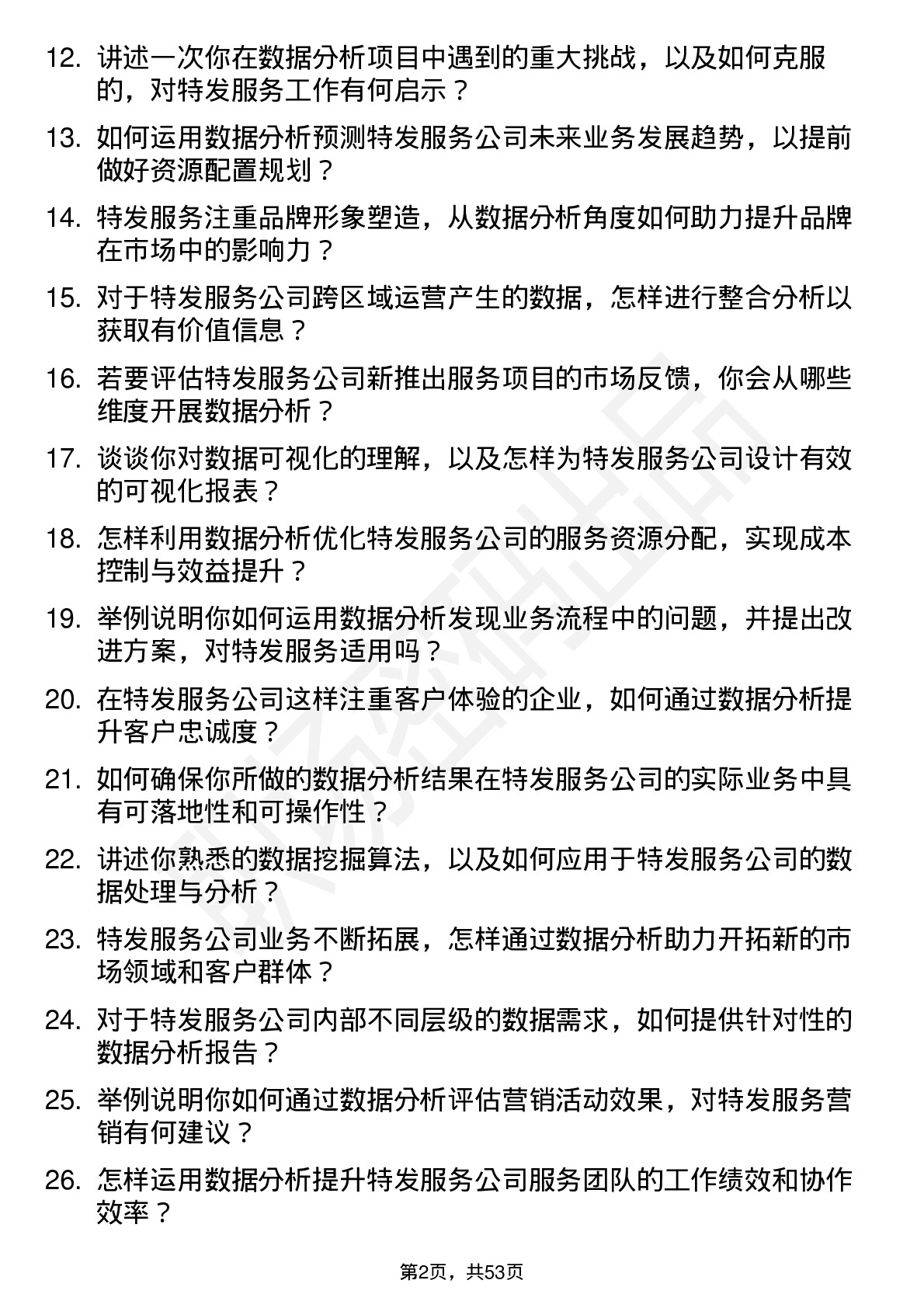 48道特发服务数据分析师岗位面试题库及参考回答含考察点分析