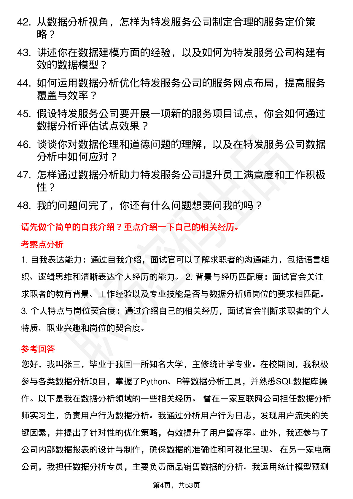 48道特发服务数据分析师岗位面试题库及参考回答含考察点分析