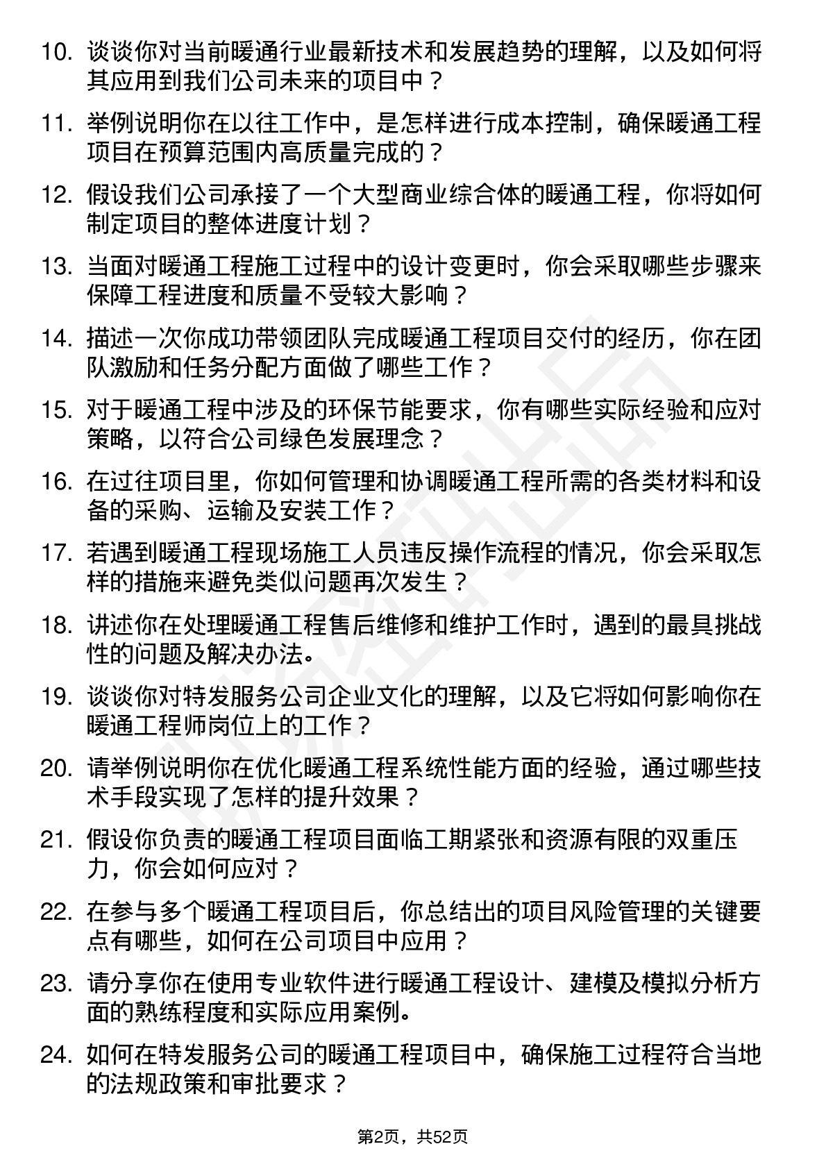 48道特发服务暖通工程师岗位面试题库及参考回答含考察点分析