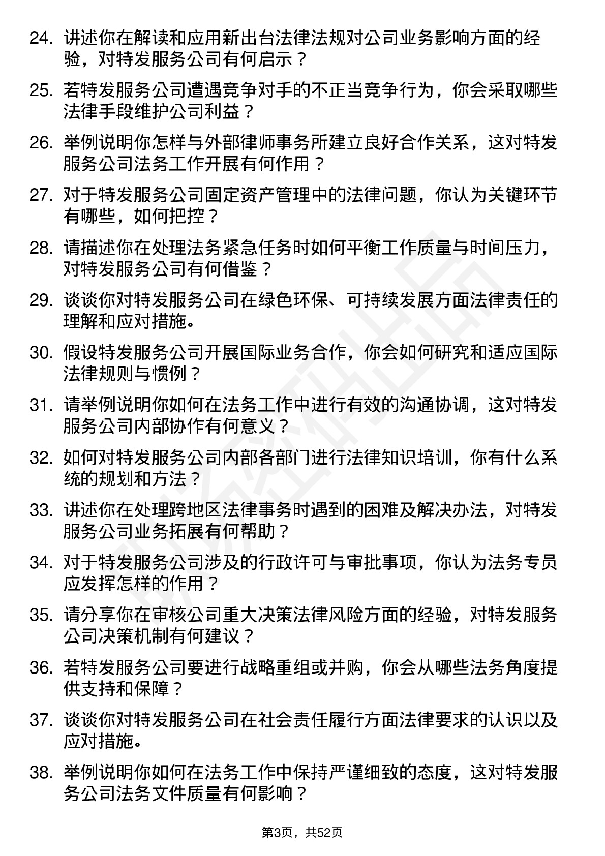 48道特发服务法务专员岗位面试题库及参考回答含考察点分析