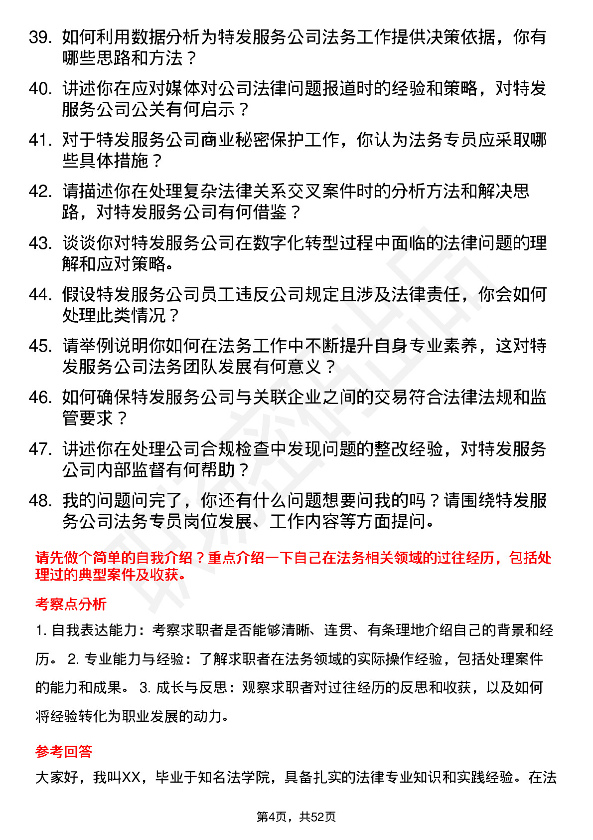 48道特发服务法务专员岗位面试题库及参考回答含考察点分析